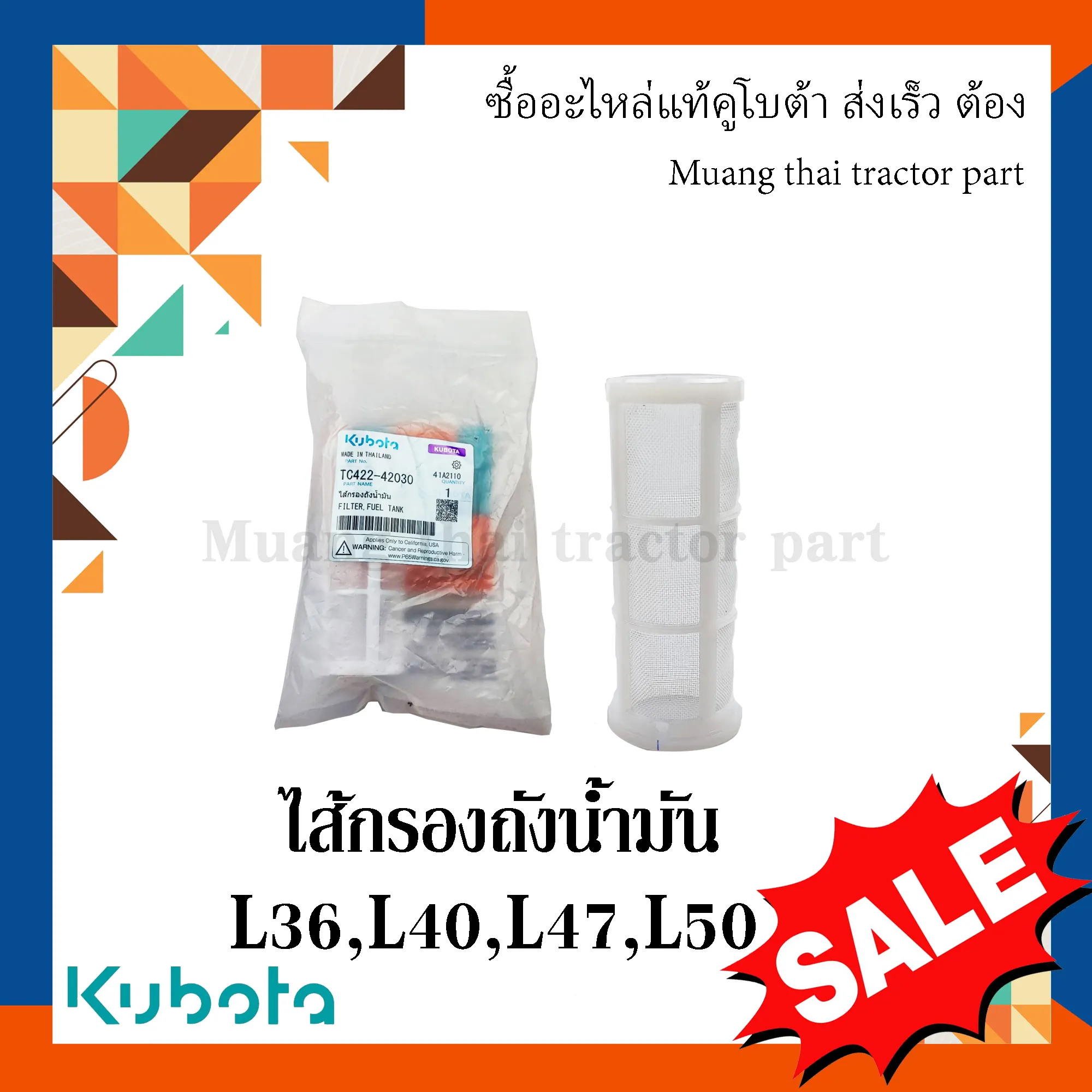 ไส้กรองถังน้ำมัน รถแทรกเตอร์คูโบต้า รุ่น L3608, L4018, L4708, L5018 , TC422-42030