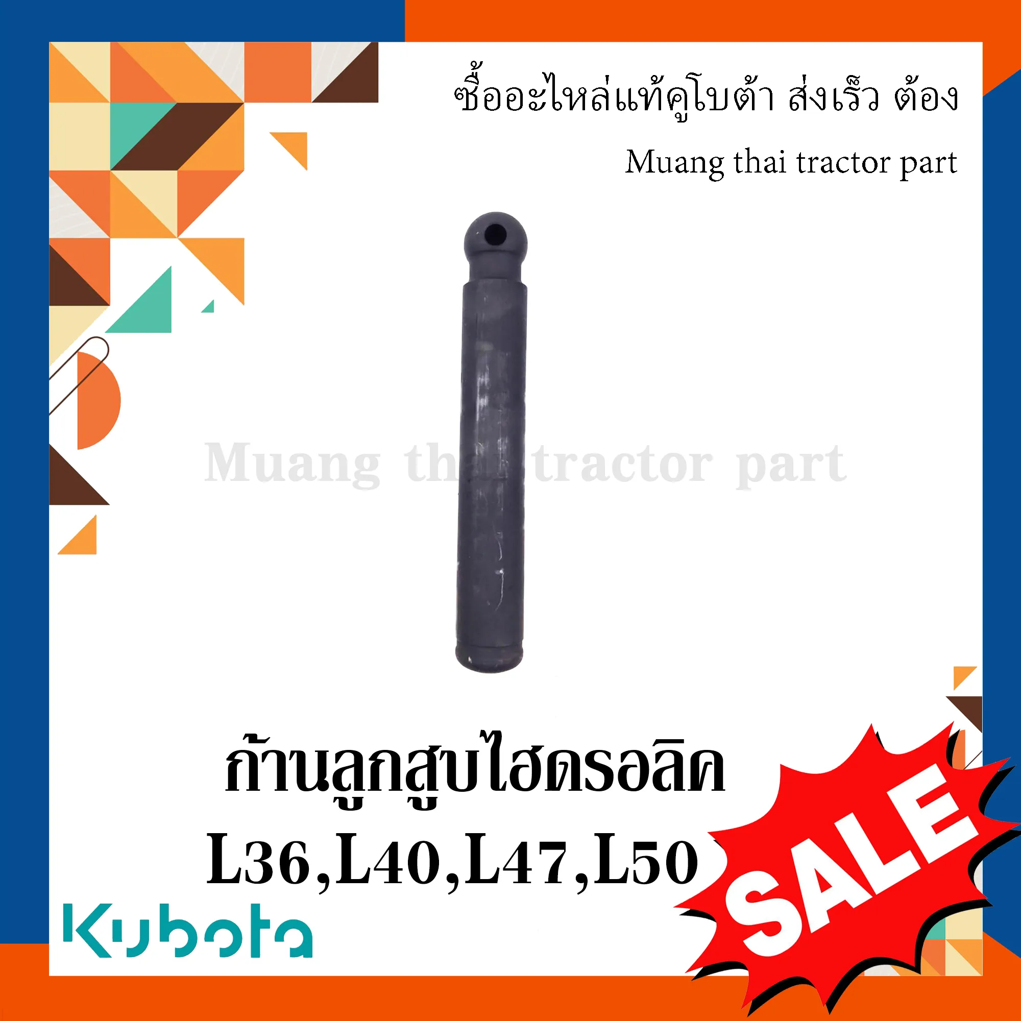 ก้านลูกสูบไฮดรอลิค KUBOTA L3608 - L5018 รหัส TC402-37323