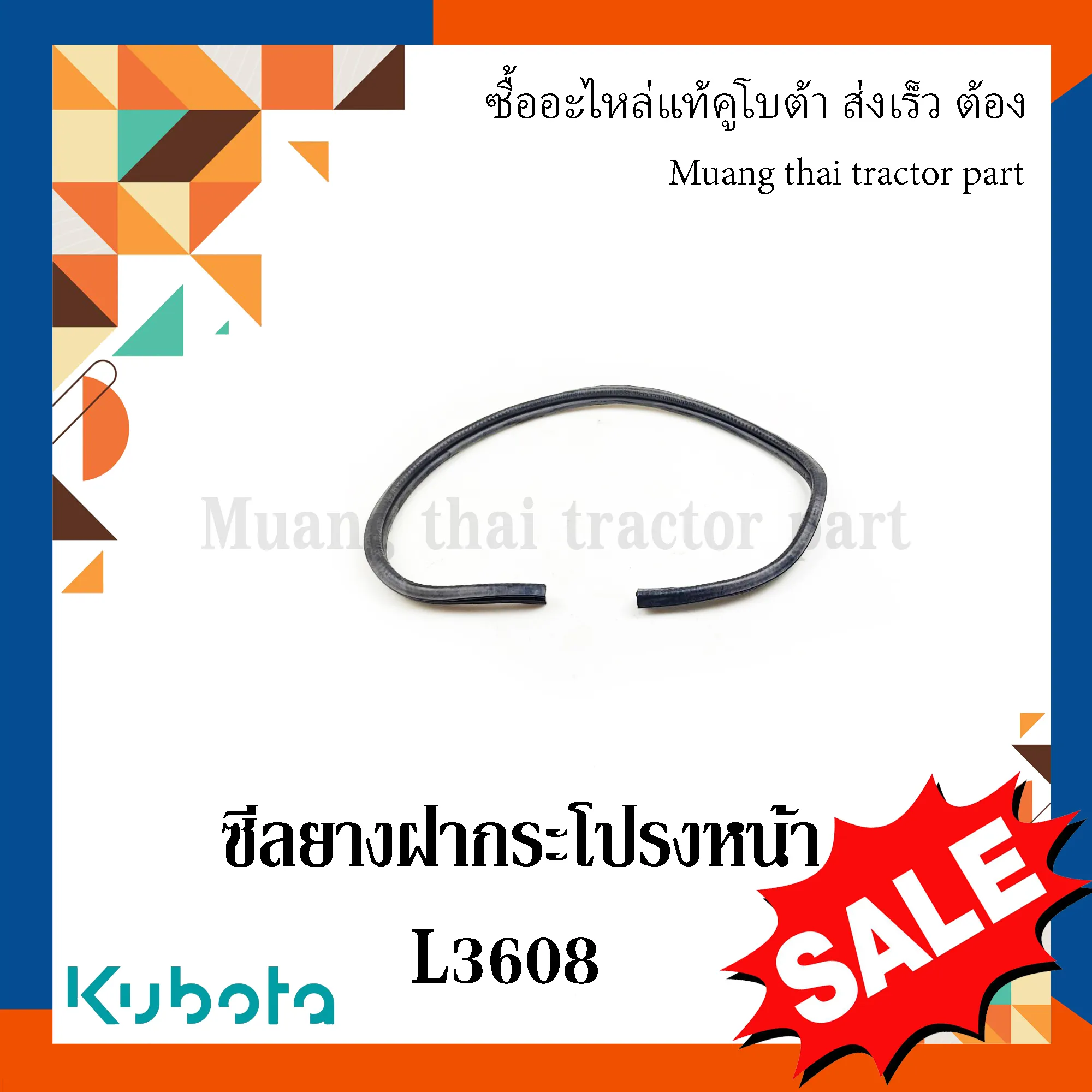 ซีลยาง ฝากระโปรงหน้า รถแทรกเตอร์ KUBOTA รุ่น L3608 รหัส TC422-41073