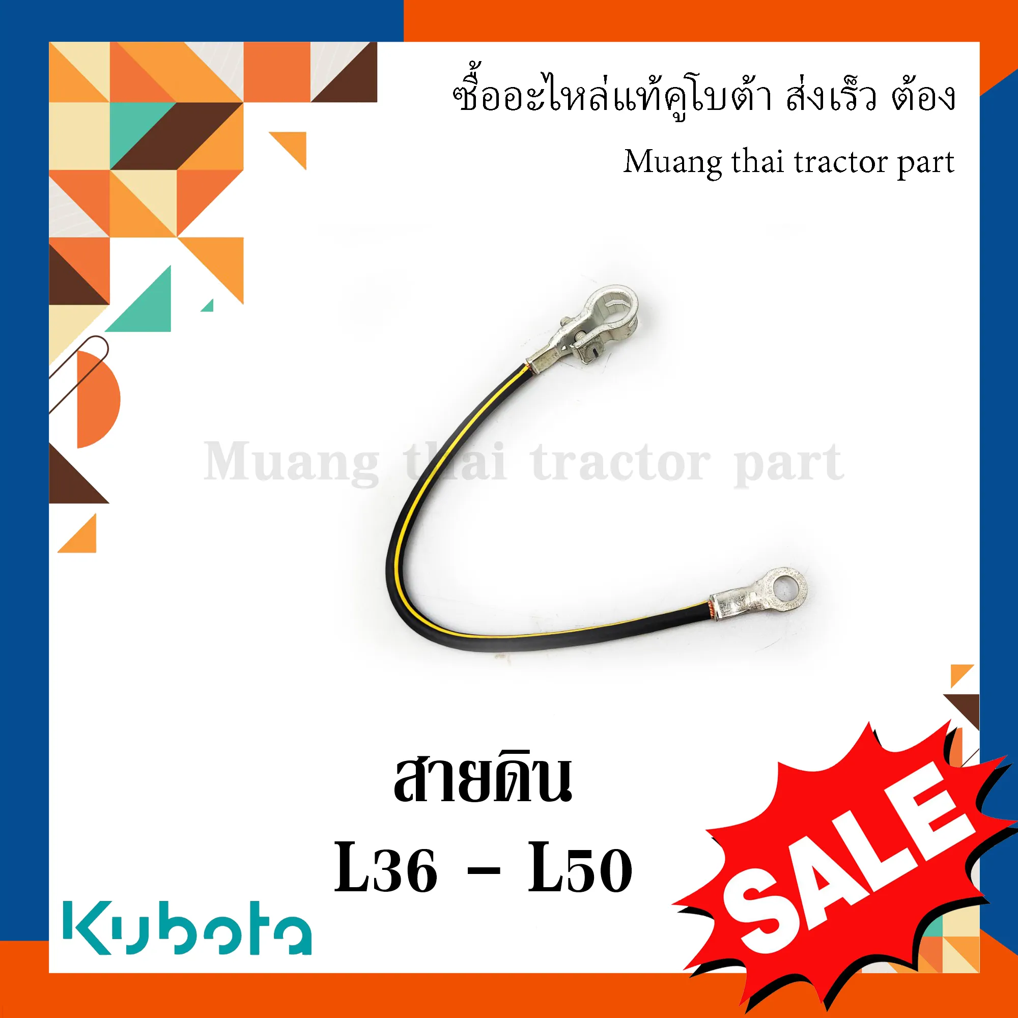สายดิน KUBOTA รถแทรกเตอร์คูโบต้า รุ่น L3608 - L5018 , TC422-30130
