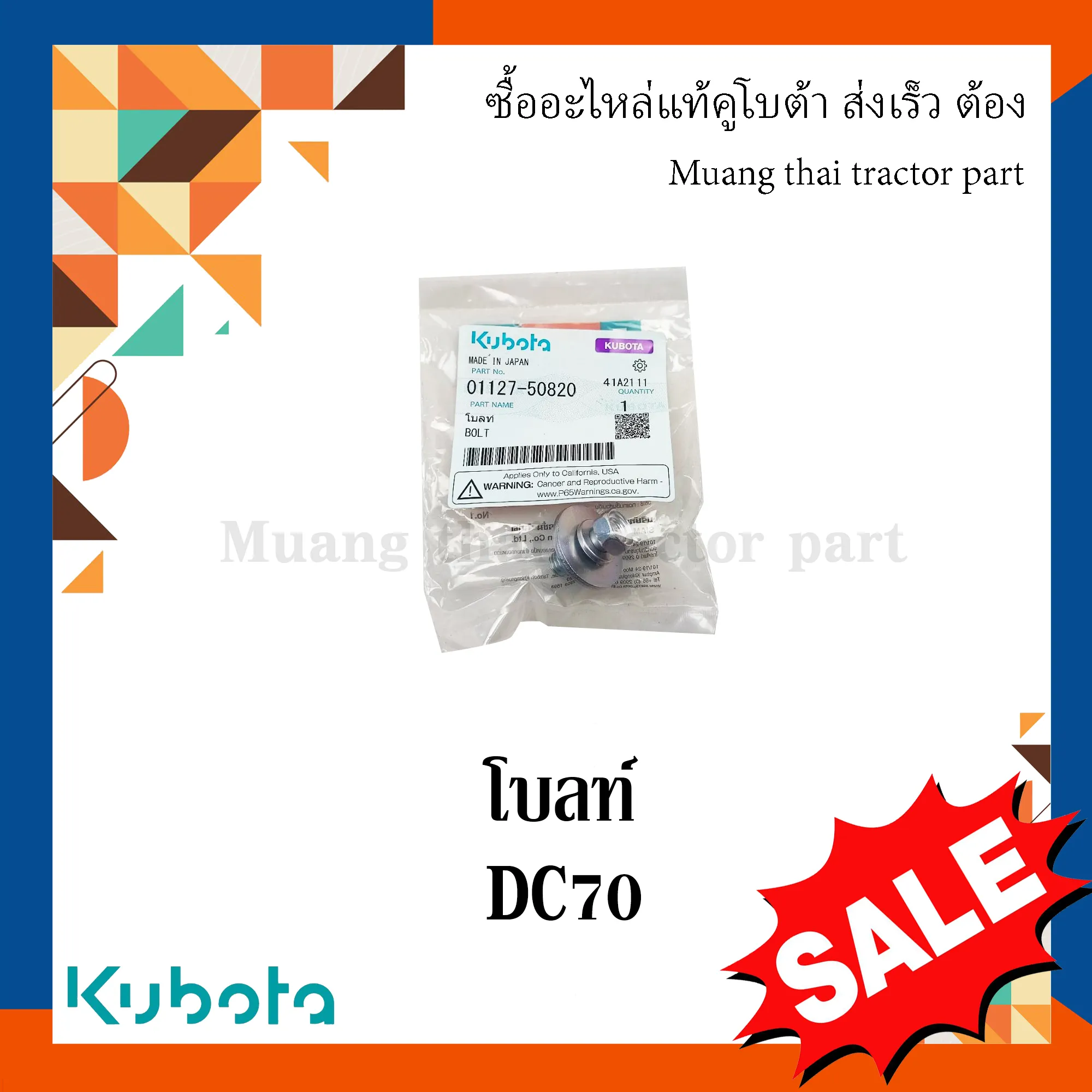 โบลท์ เพลาแยกแกลบ รถเกี่ยวข้าว KUBOTA รุ่น DC70 รหัส 01127-50820