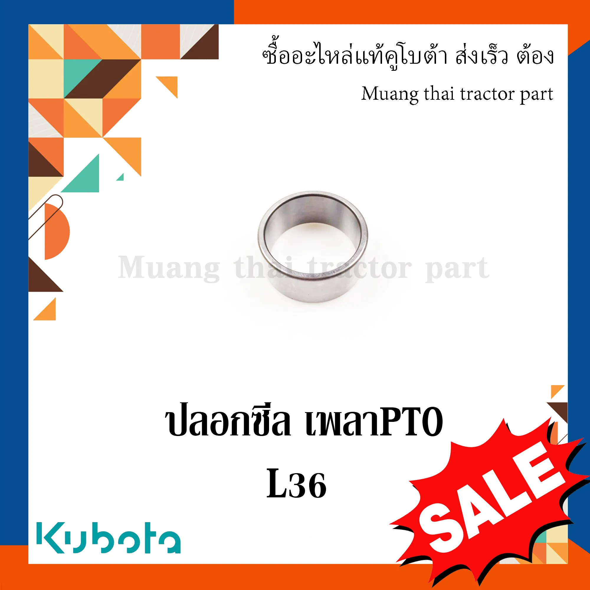 ปลอกซีลกันน้ำมัน เพลาพีทีโอ สำหรับรถแทรกเตอร์ KUBOTA รุ่น L3008DT - L3608 (รหัส W9501-32741)