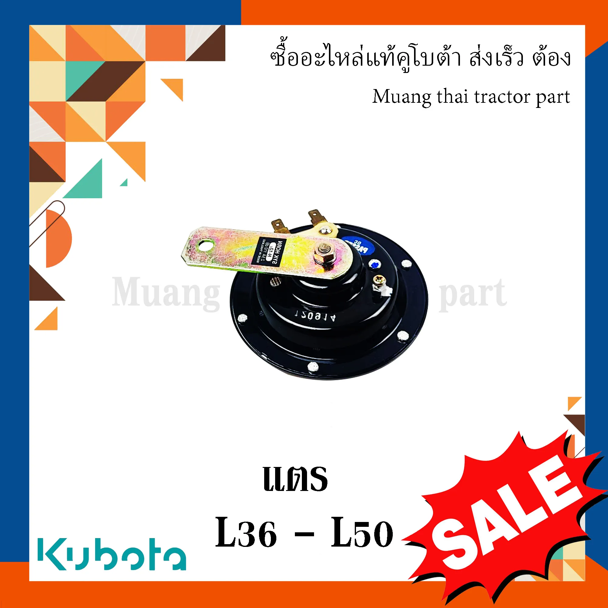 แตร สำหรับรถแทรกเตอร์ KUBOTA รุ่น L3608 - L5018 (รหัส 35281-010411)