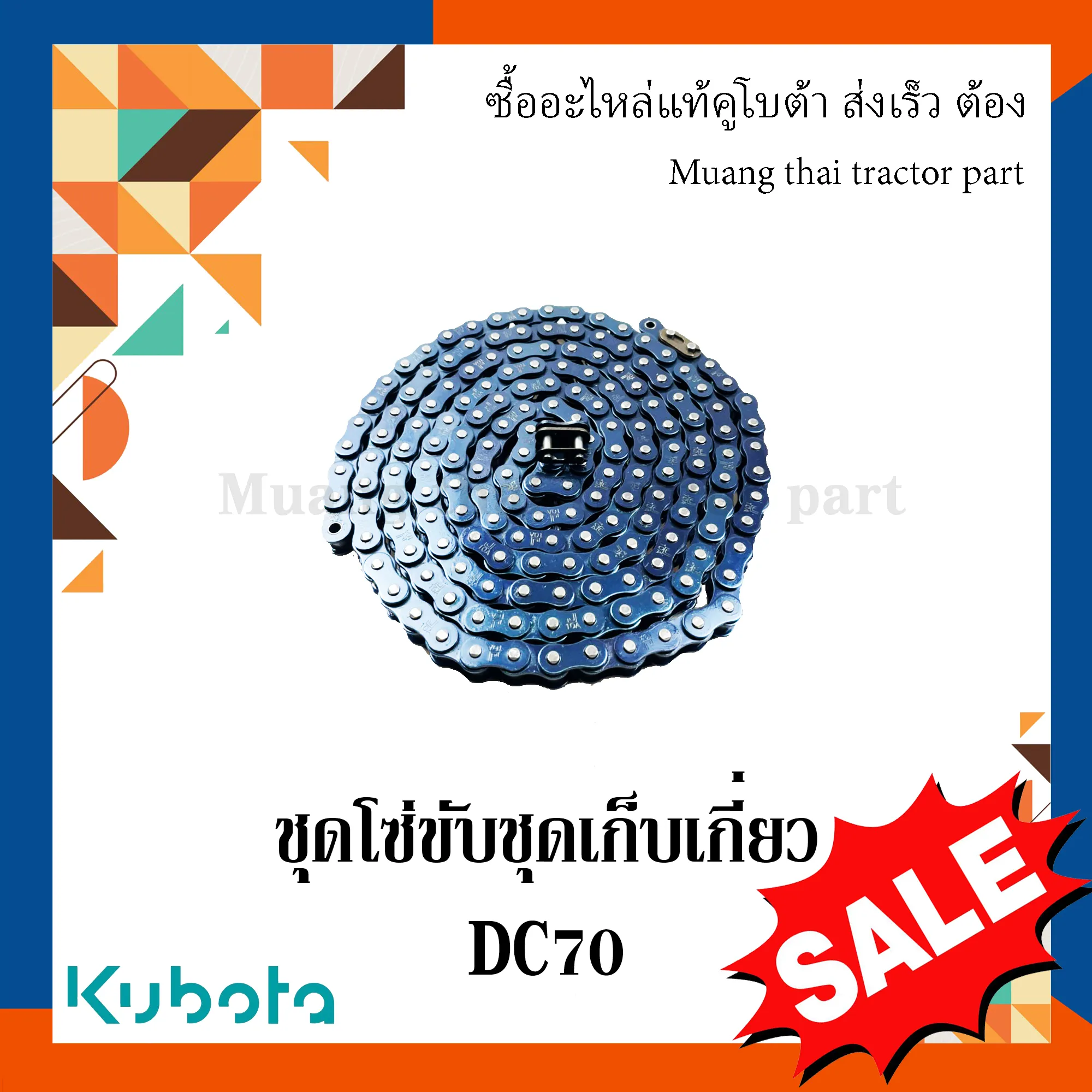 ชุดโซ่ขับชุดเก็บเกี่ยว สำหรับรถเกี่ยวข้าว KUBOTA รุ่น DC70 (รหัส 5T051-46400)