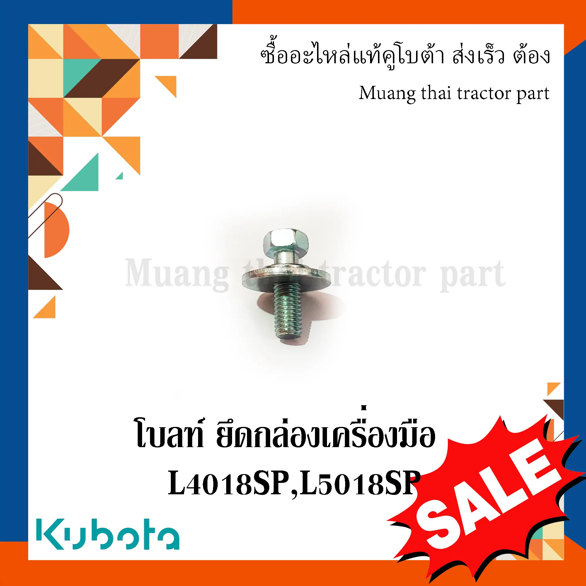 โบลท์ ยึดกล่องเครื่องมือ 1 ชิ้น สำหรับรถแทรกเตอร์ KUBOTA รุ่น L4018SP, L5018SP (รหัส 01127-50825)