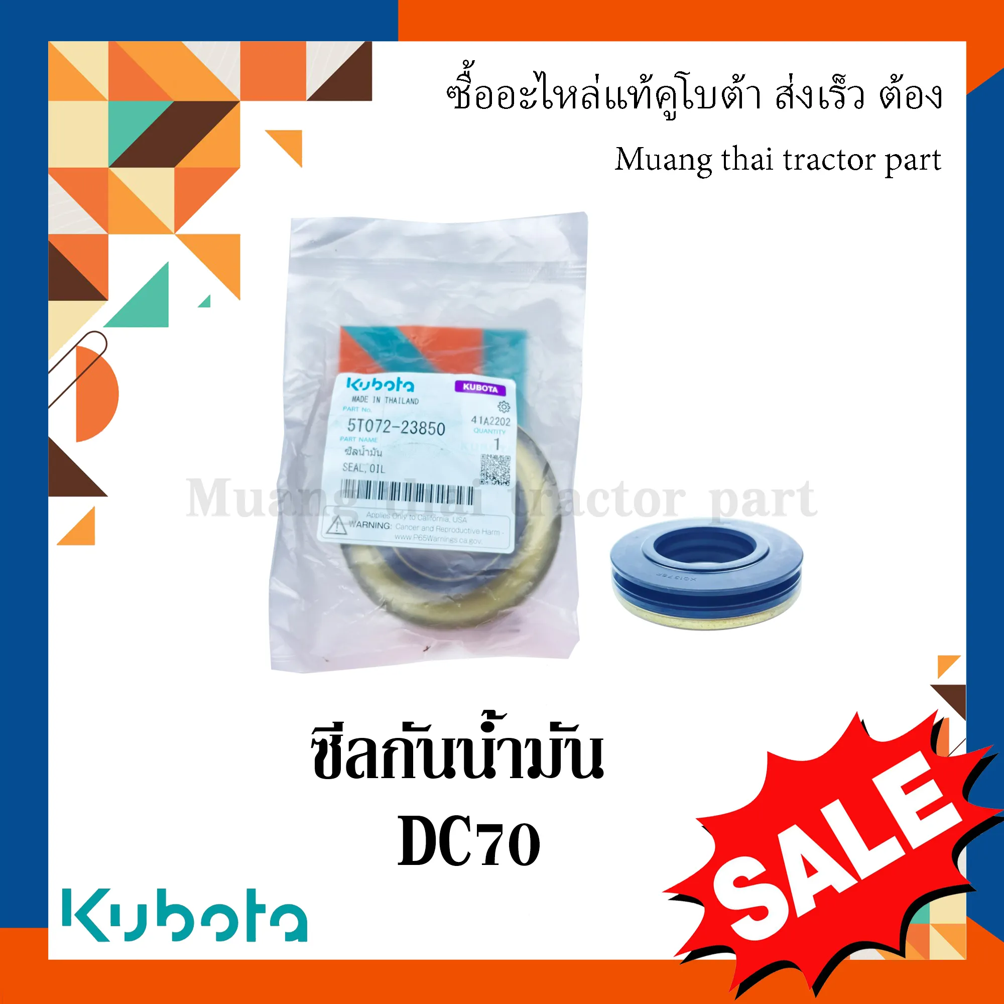 ซีลกันน้ำมัน โครงตึงตีนตะขาบ สำหรับรถเกี่ยวข้าว KUBOTA รุ่น DC70 (รหัส 5T072-23850)