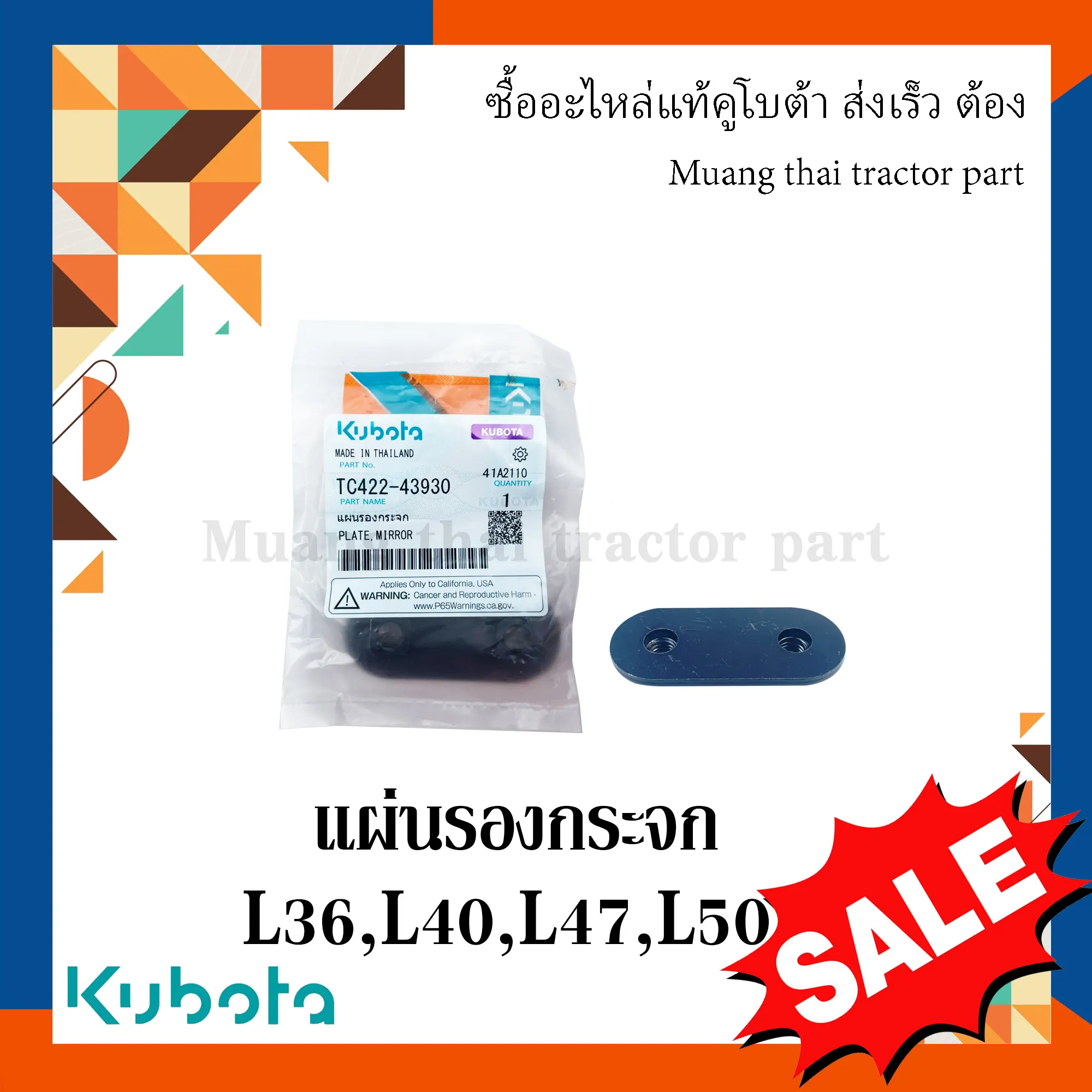 แผ่นรองขากระจกมองหลัง สำหรับรถแทรกเตอร์ KUBOTA รุ่น L3608, L4018, L4708, L5018 (รหัส TC422-43930)