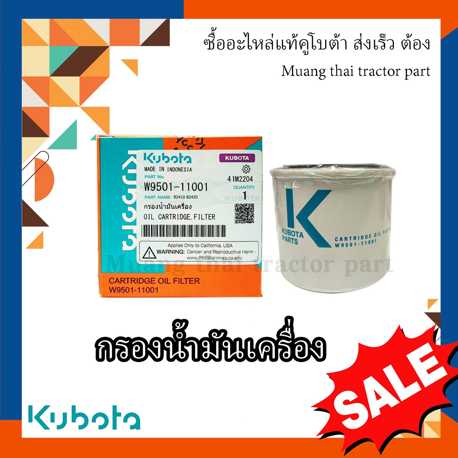 กรองน้ำมันเครื่อง รถแทรกเตอร์คูโบต้า  B2140, B2410, B2420, B2740 W9501-11001