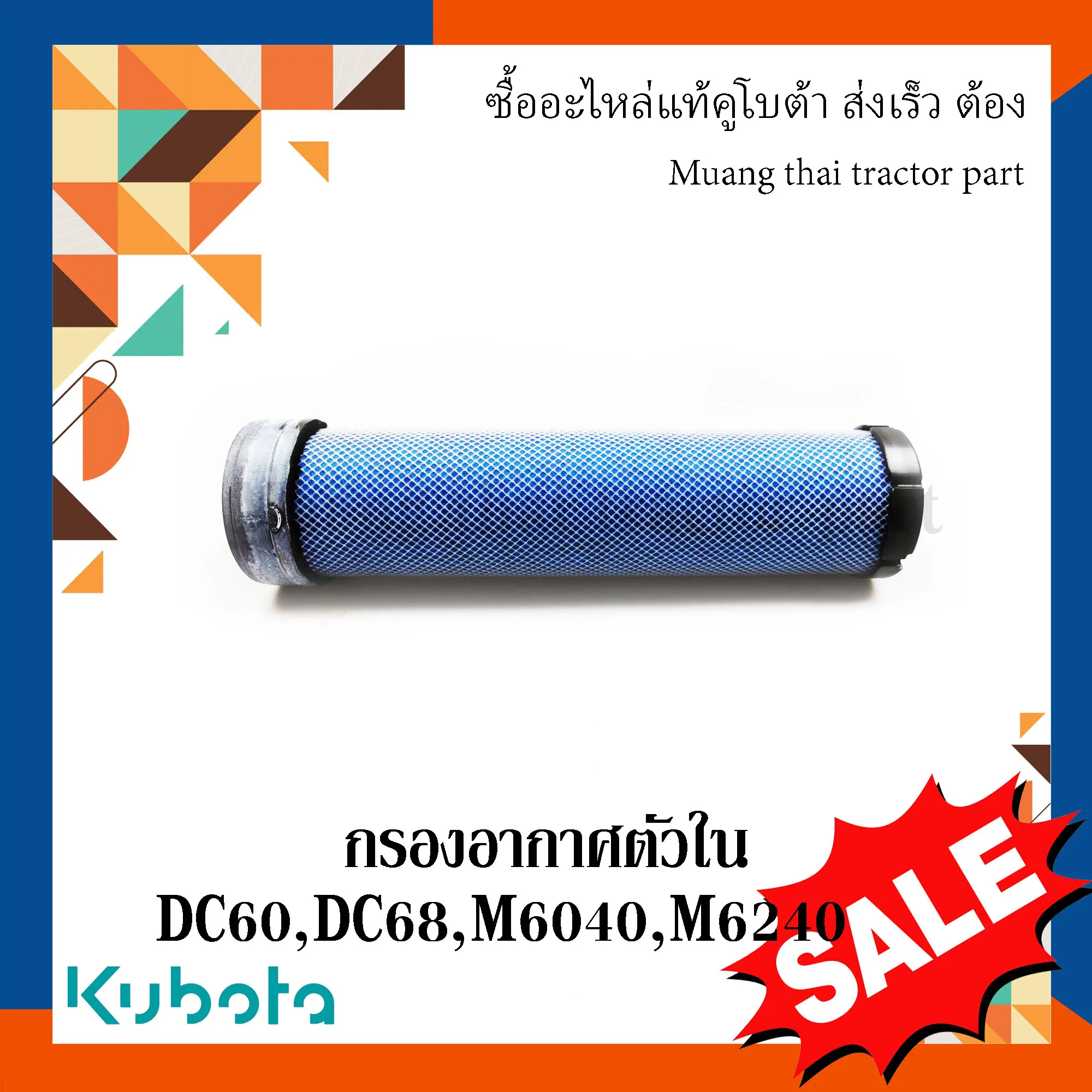 กรองอากาศตัวในรถแทรกเตอร์คูโบต้า รุ่น DC60, DC68, M6040, และ M6240 W9501-D1061