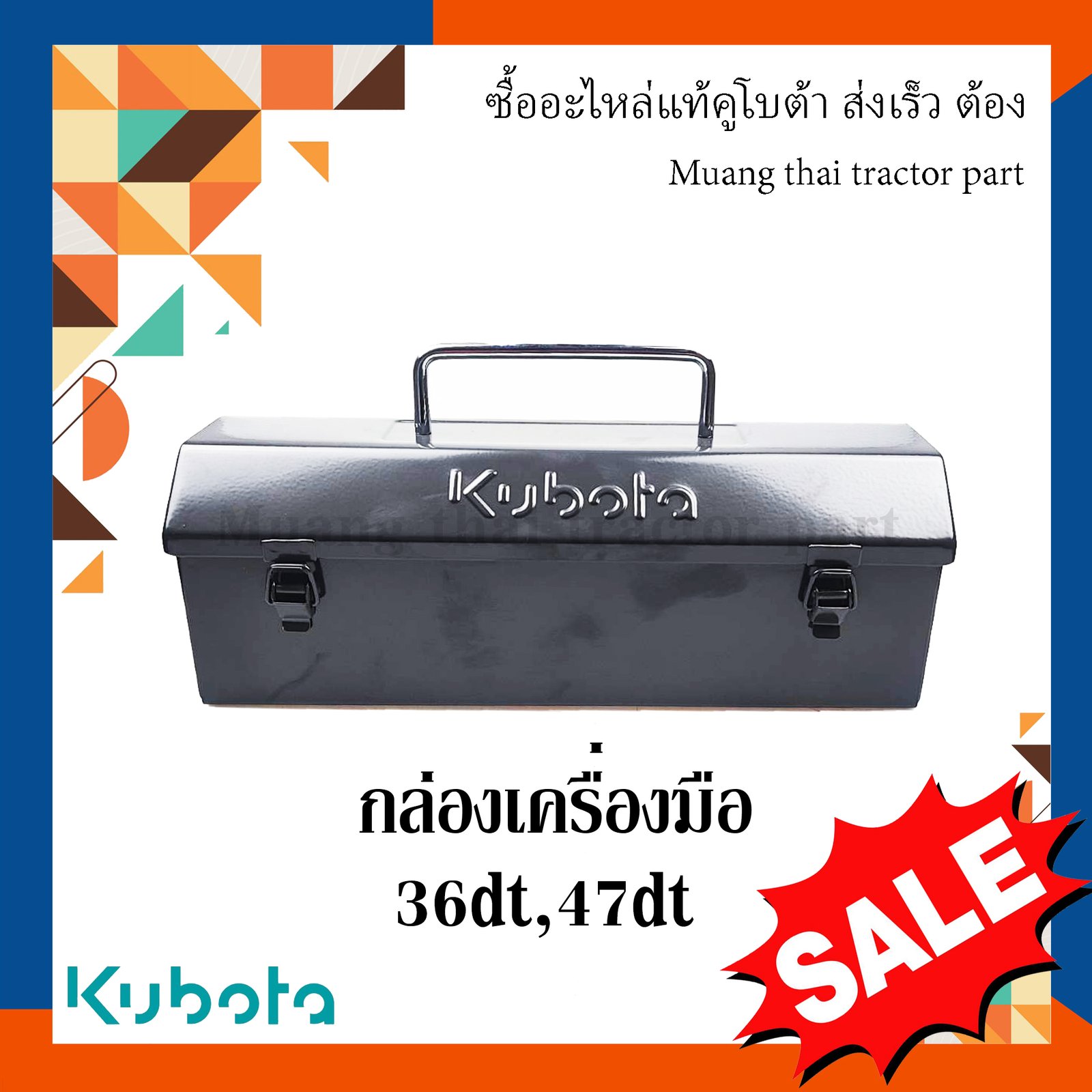 กล่องเครื่องมือ Kubota ขนาด กว้าง 12 ซม. ยาว 35.5 ซม. สูง 12.5 ซม. รถแทรกเตอร์คูโบต้า รุ่น L36DT, L47DT tc432-18510