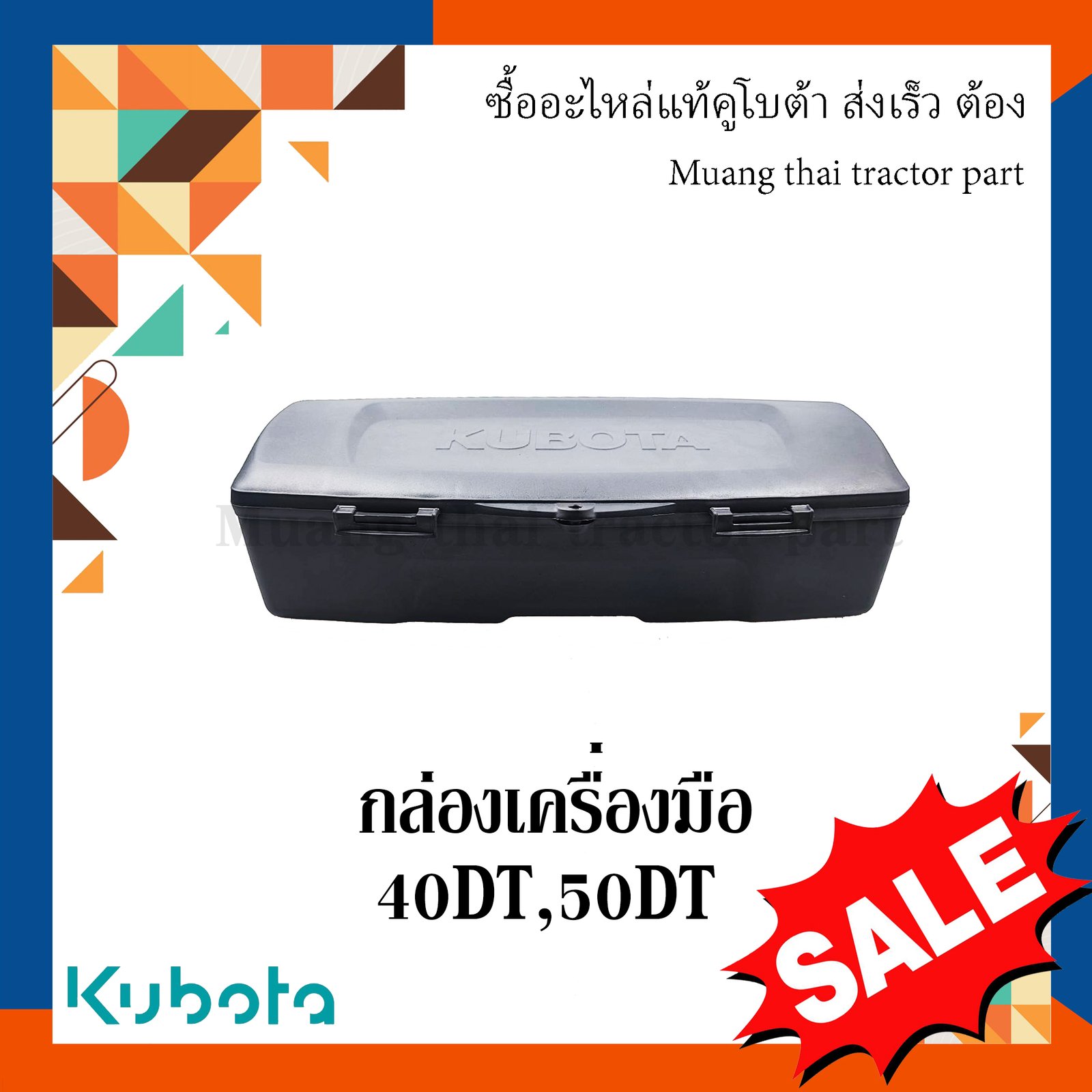 กล่องเครื่องมือ ยาว 34 ซม. กว้าง 10 ซม. สูง 10 ซม Kubota รถแทรกเตอร์คูโบต้า รุ่น L40DT, L50DT tc803-18510