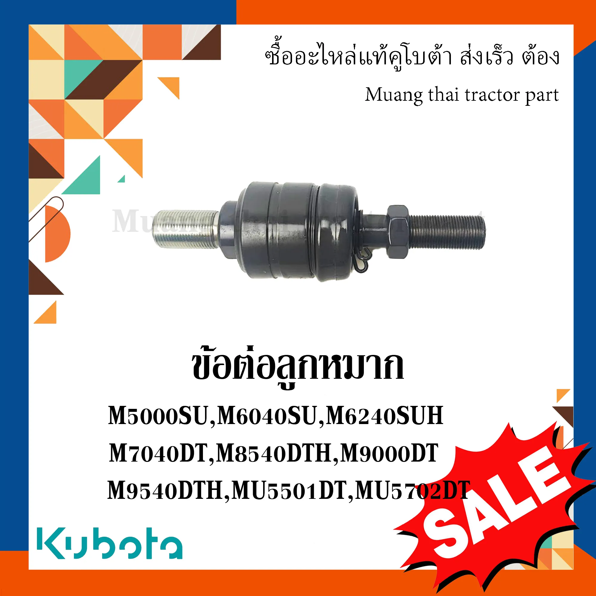 ข้อต่อลูกหมากสำหรับรถแทรกเตอร์คูโบต้า รุ่น M5000, M9540, MU5501, MU5702 W9501-84001