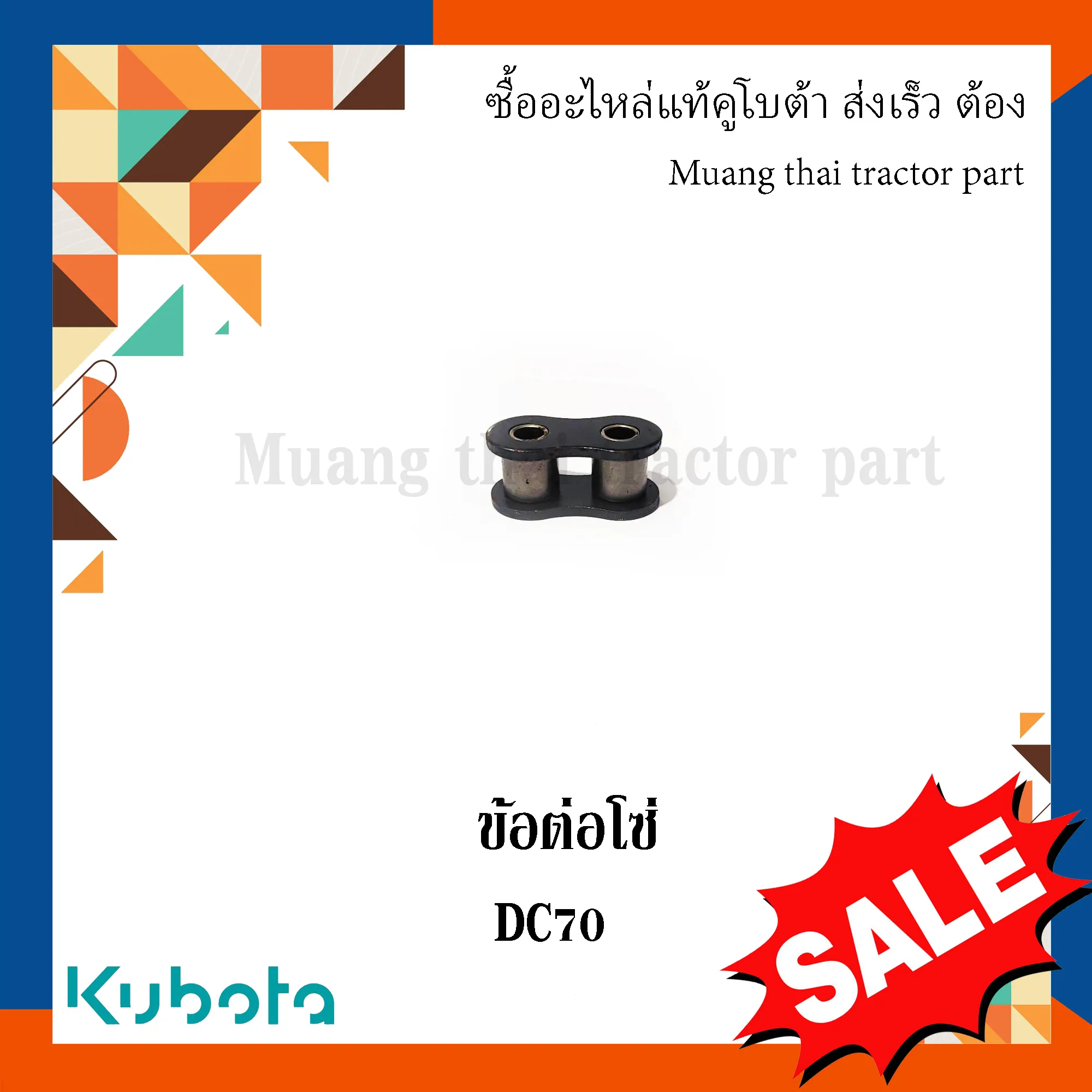 ข้อต่อโซ่ สำหรับรถเกี่ยวข้าว KUBOTA รุ่น DC70 (รหัส 5T051-46460)