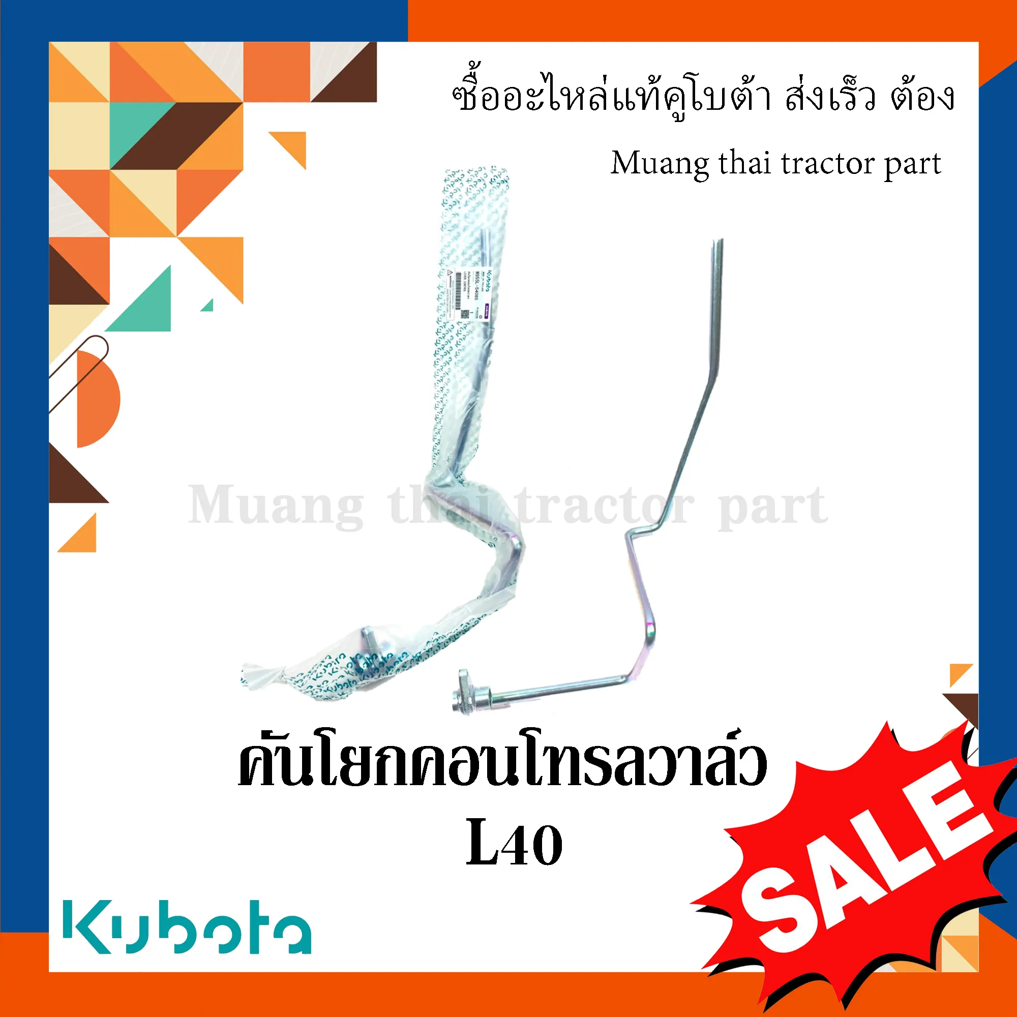 คันโยกคอนโทรลวาล์ว, คันโยกรถไถ สำหรับรถแทรกเตอร์ KUBOTA รุ่น L4018 (รหัส W955L-54085)