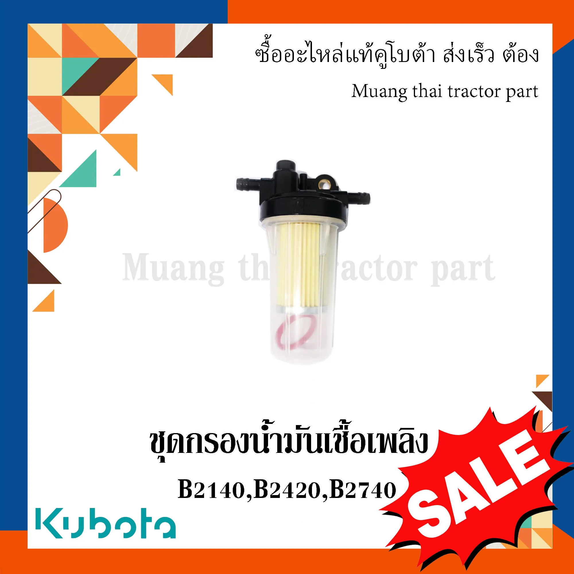 ชุดกรองน้ำมันเชื้อเพลิง สำหรับรถแทรกเตอร์ KUBOTA รุ่น B2140, B2420, B2740 (รหัส 6C356-58302)