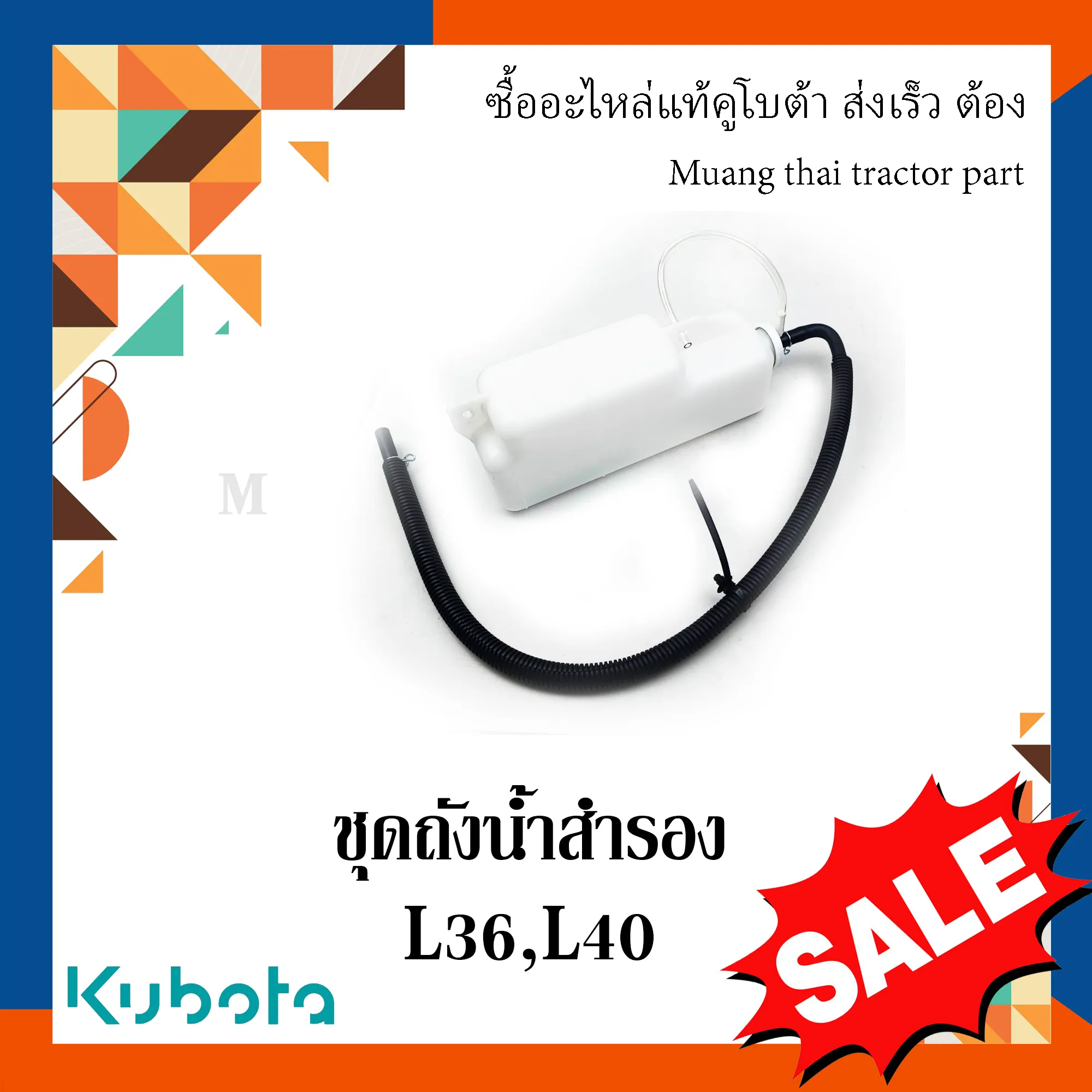 ชุดถังน้ำสำรอง สำหรับรถแทรกเตอร์คูโบต้า รุ่น L3608 และ L4018 TC422-88608