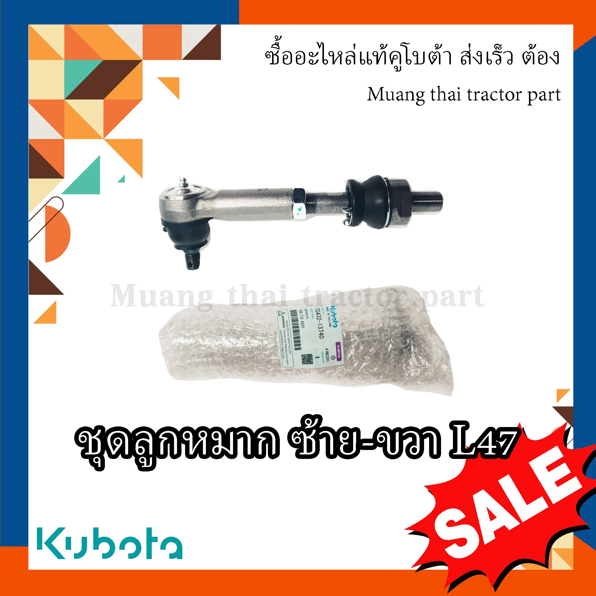 ชุดลูกหมาก 1 ชิ้น (ใส่ได้ทั้งซ้ายและขวา) สำหรับรถแทรกเตอร์ KUBOTA รุ่น L4708 (รหัส TC432-13740)