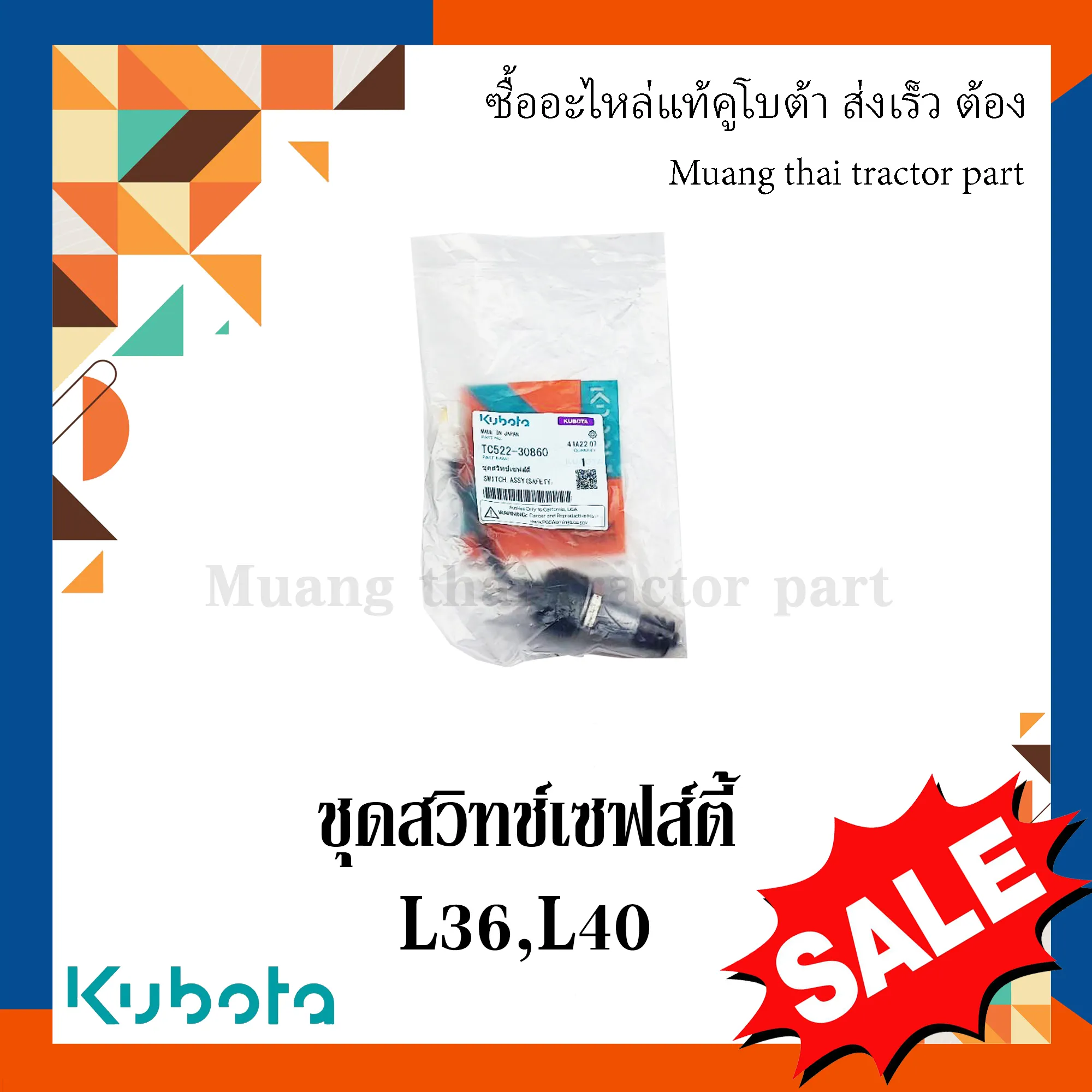 ชุดสวิทช์เซฟตี้ สำหรับรถแทรกเตอร์ KUBOTA รุ่น L36, L40 (รหัส TC522-30860)