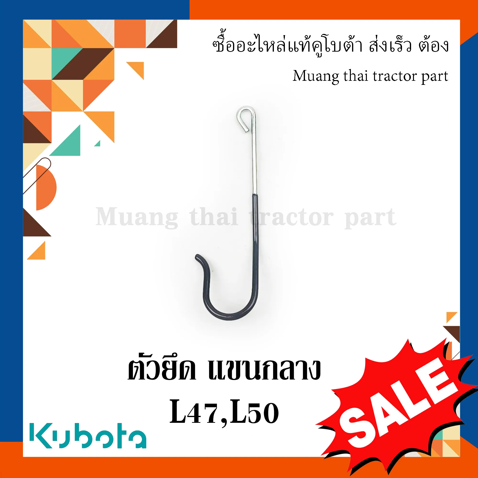 ตัวจับ, ก้านต่อบน (ตัวยึดแขนกลาง) สำหรับรถแทรกเตอร์ KUBOTA รุ่น L4708, L5018 (รหัส TC432-29422)