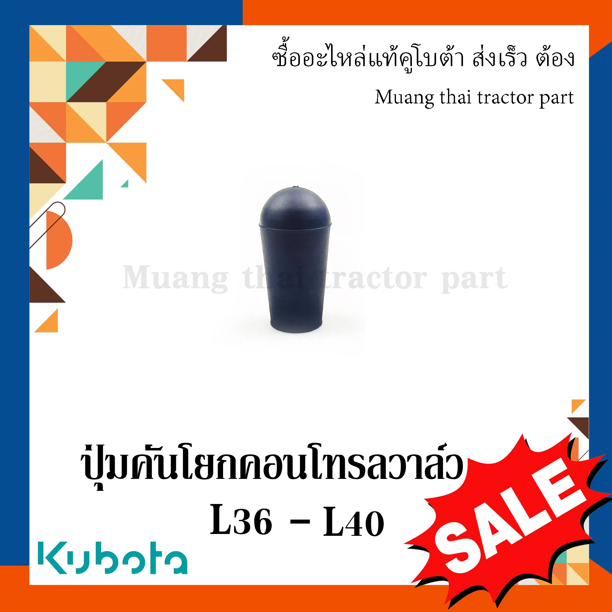 ปุ่มคันโยกคอนโทรลวาล์ว รุ่น L3608 และ L4018 W9556-54151