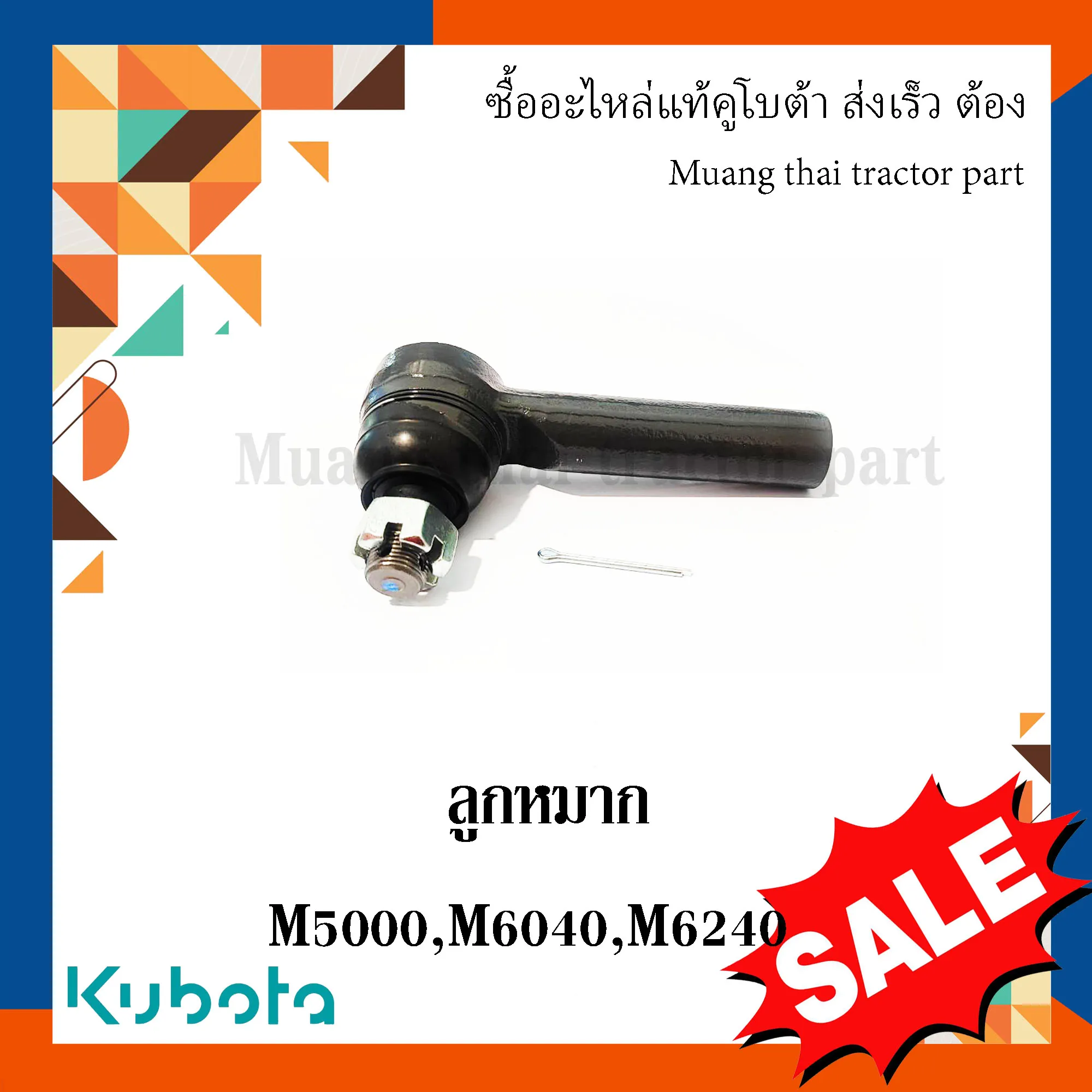 ลูกหมาก (ใส่ได้ทั้งซ้ายและขวา) 1 ชิ้น รุ่น M5000, M6040, M6240 W9501-54021