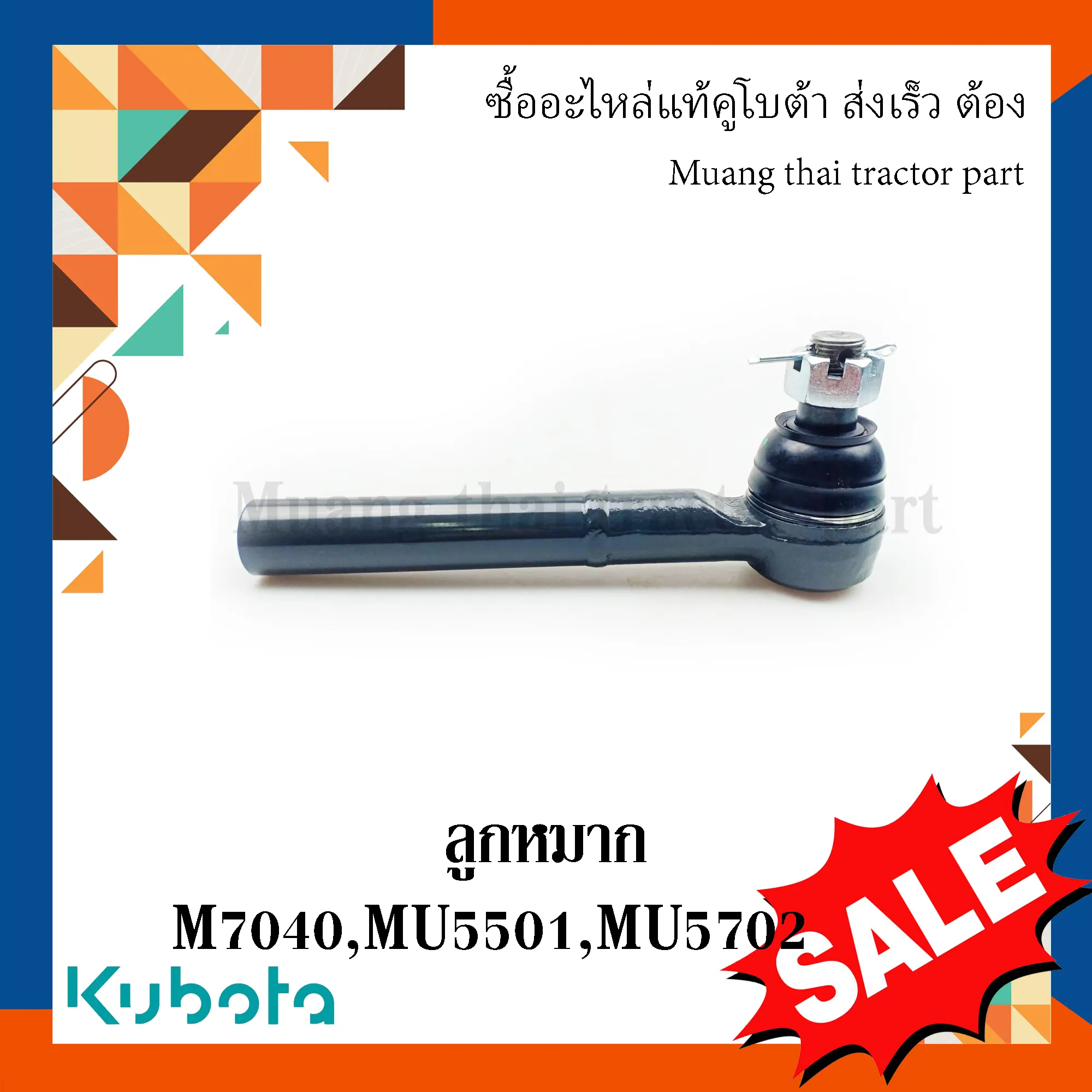ลูกหมาก (ใส่ได้ทั้งซ้ายและขวา) สำหรับรถแทรกเตอร์ KUBOTA รุ่น M7040, MU5501, MU5702 (รหัส W9501-64011)