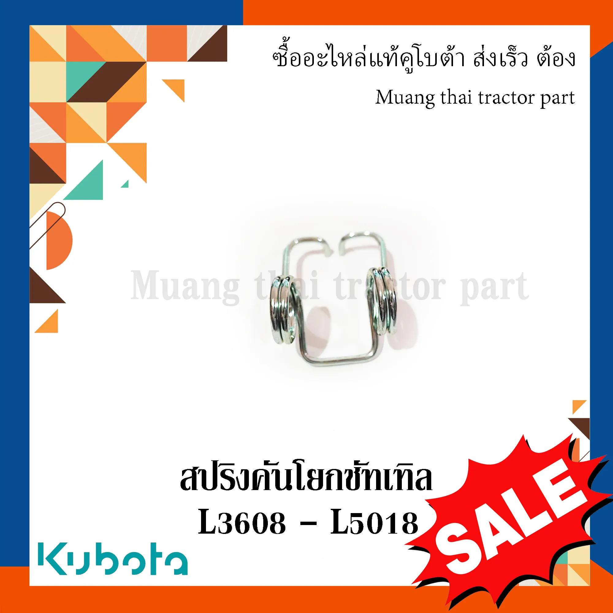 สปริง คันโยกชัทเทิล สำหรับรถแทรกเตอร์ KUBOTA รุ่น L3608 - L5018 (รหัส TC432-34562)