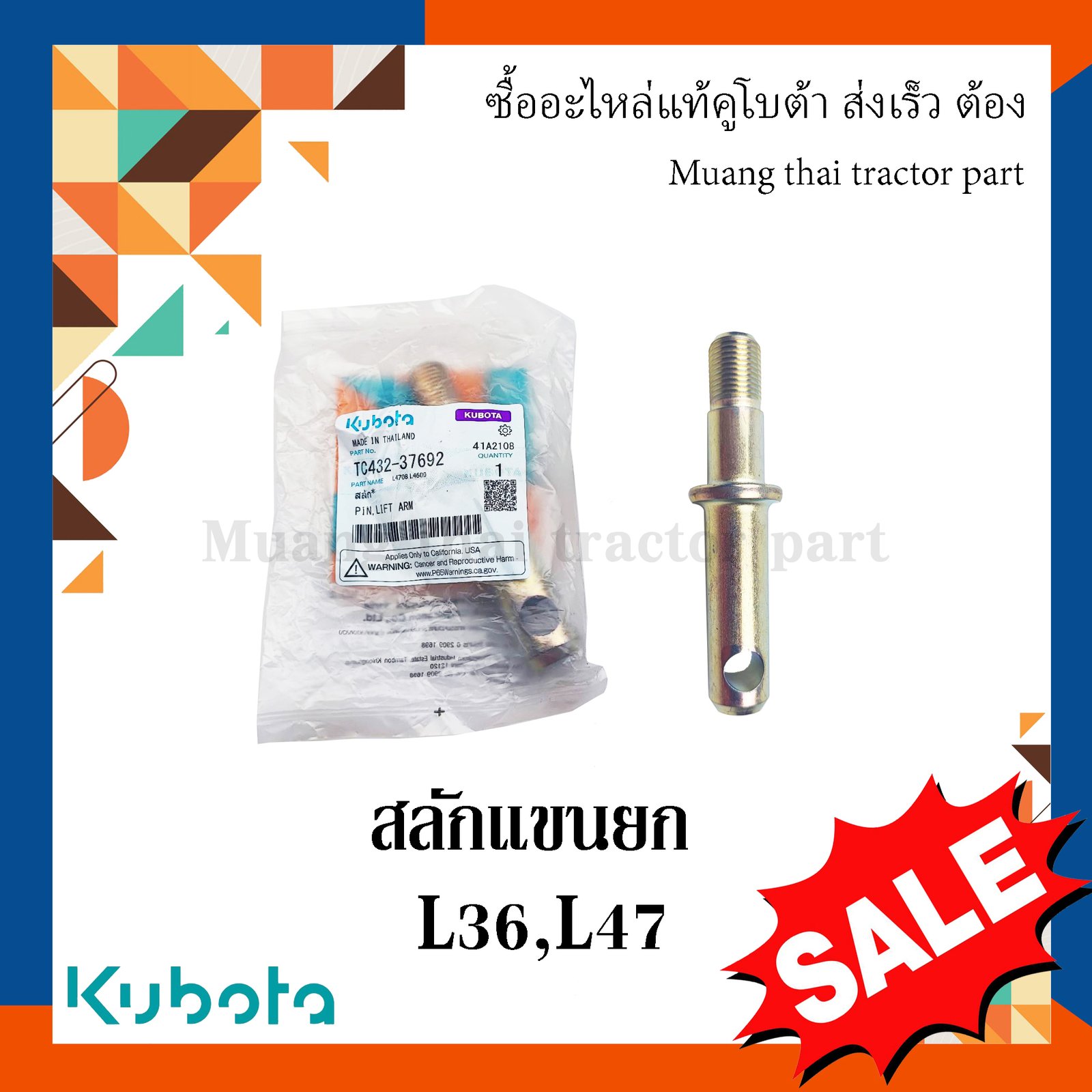 สลักแขนยก, สลักรถไถ รถแทรกเตอร์คูโบต้า 1 ชิ้น รุ่น L3608, L4708 TC432-37692