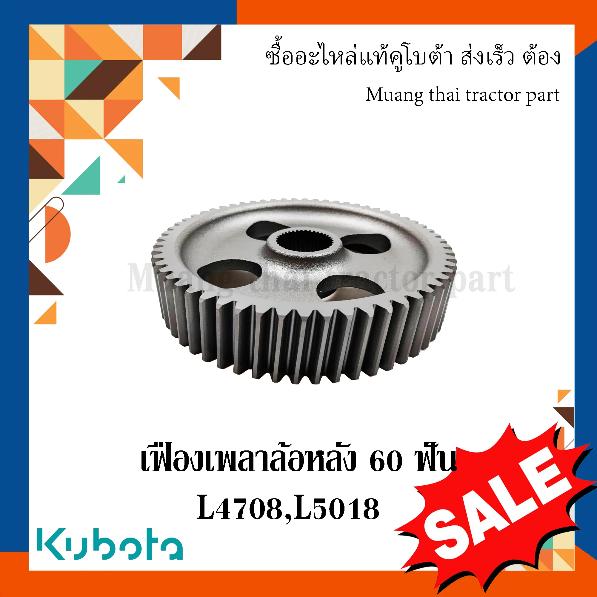 เฟืองเพลาล้อหลัง 60 ฟันรถแทรกเตอร์คูโบต้า รุ่น L4708 และ L5018 TC432-26830