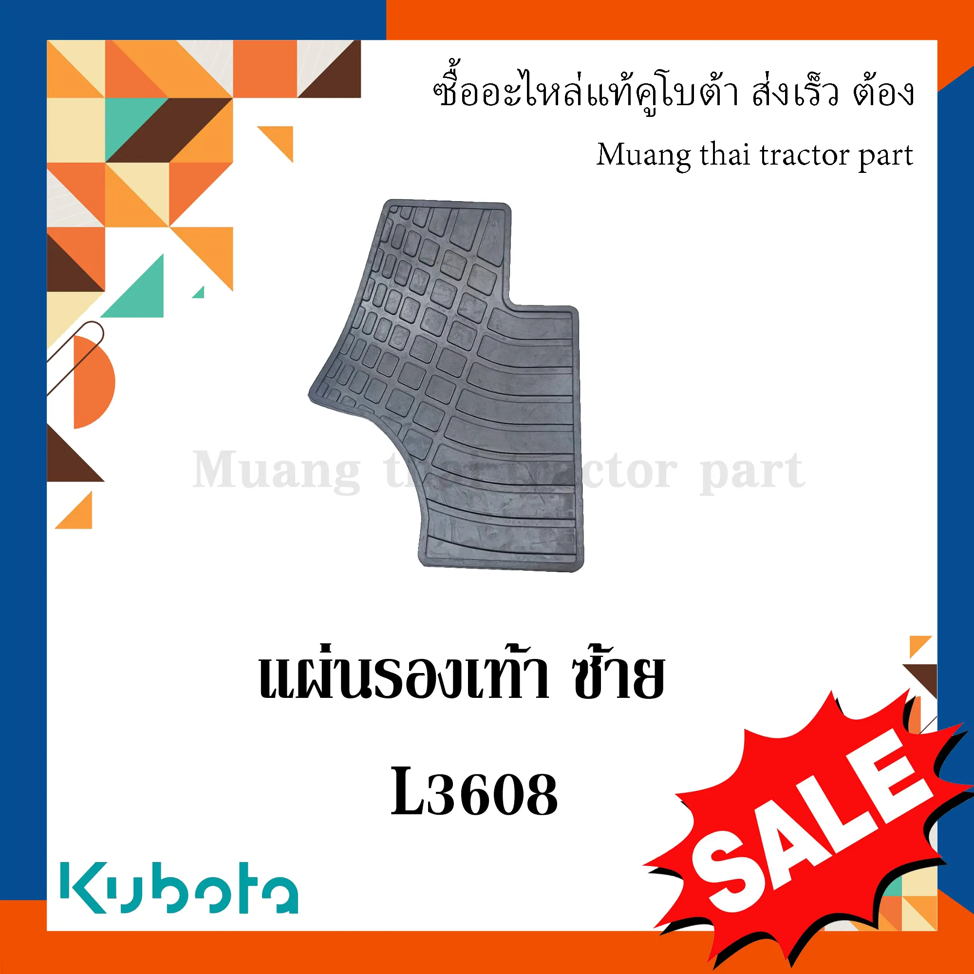 แผ่นรองเท้าข้างซ้าย (แผ่นปูพื้น)รถแทรกเตอร์คูโบต้า รุ่น L3608SP W9500-35572  รหัสเดิม W9500-35571