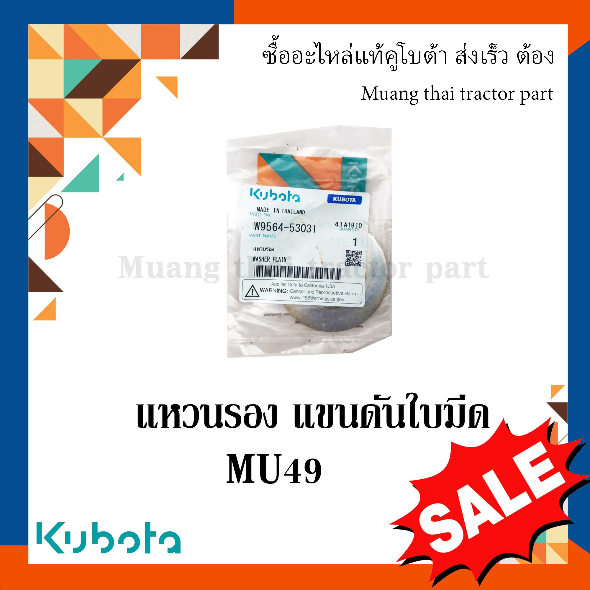 แหวนรอง แขนดันใบมีด สำหรับรถแทรกเตอร์ KUBOTA รุ่น MU49 (รหัส W9564-53031)