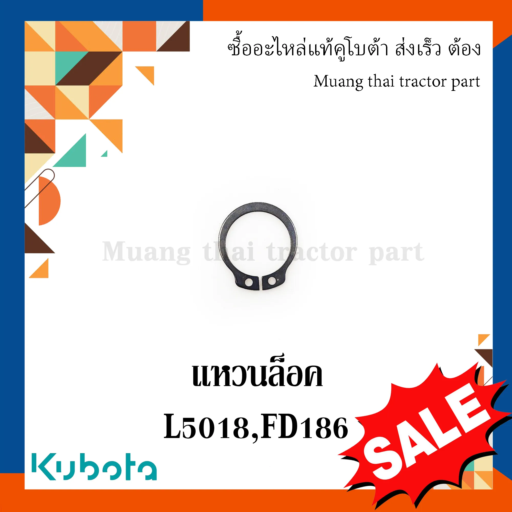 แหวนล็อค คลิปล็อค คอนโทรลวาล์ว สำหรับรถแทรกเตอร์ KUBOTA รุ่น L5018, FD186F (รหัส 04612-00120)