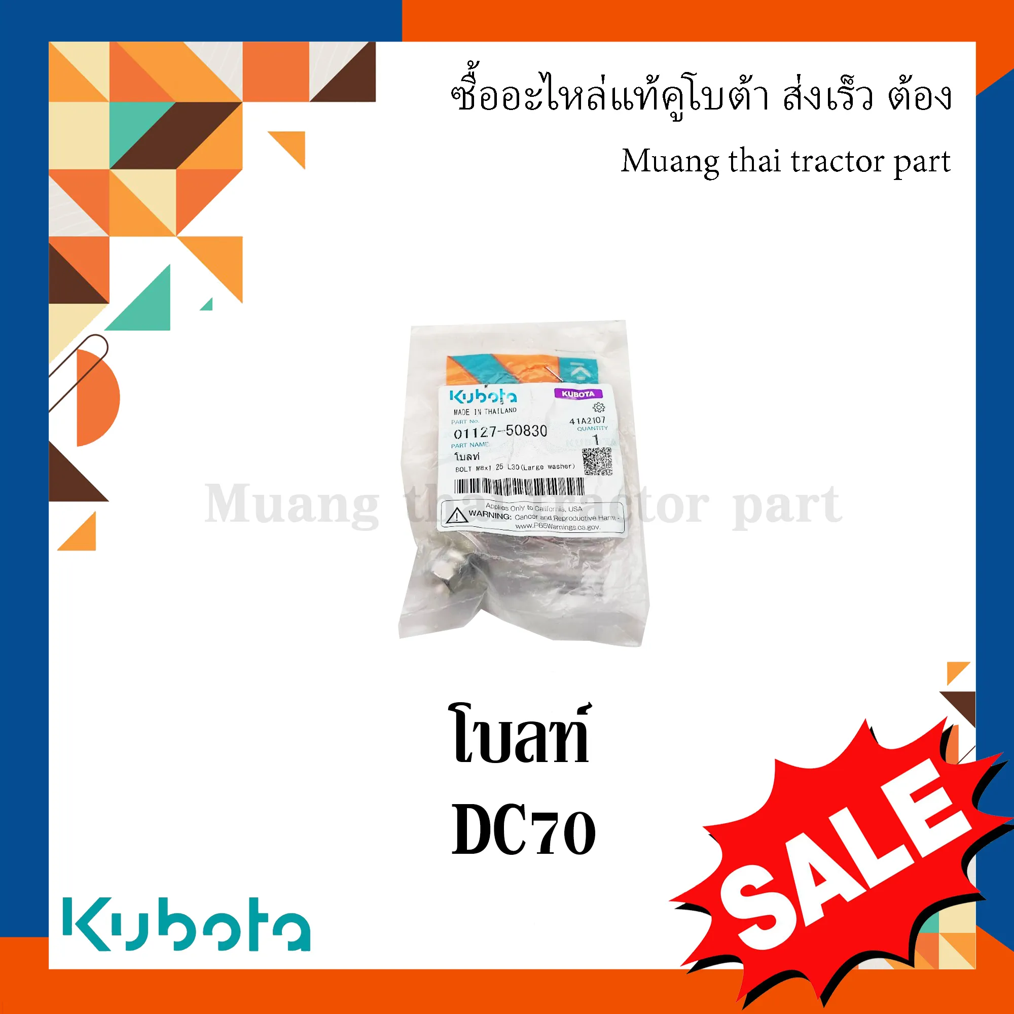 โบลท์ไดชาร์จ รถเกี่ยวข้าวคูโบต้า รุ่น DC70 01127-50830