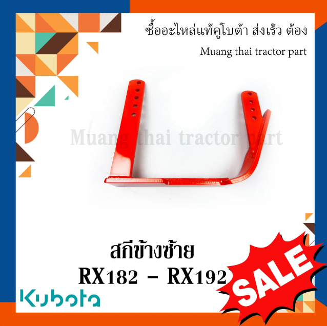 สกีซ้าย โรตารี่ Kubota สำหรับรถแทรกเตอร์คูโบต้า รุ่น RX182 – RX192 (W9518-57340)