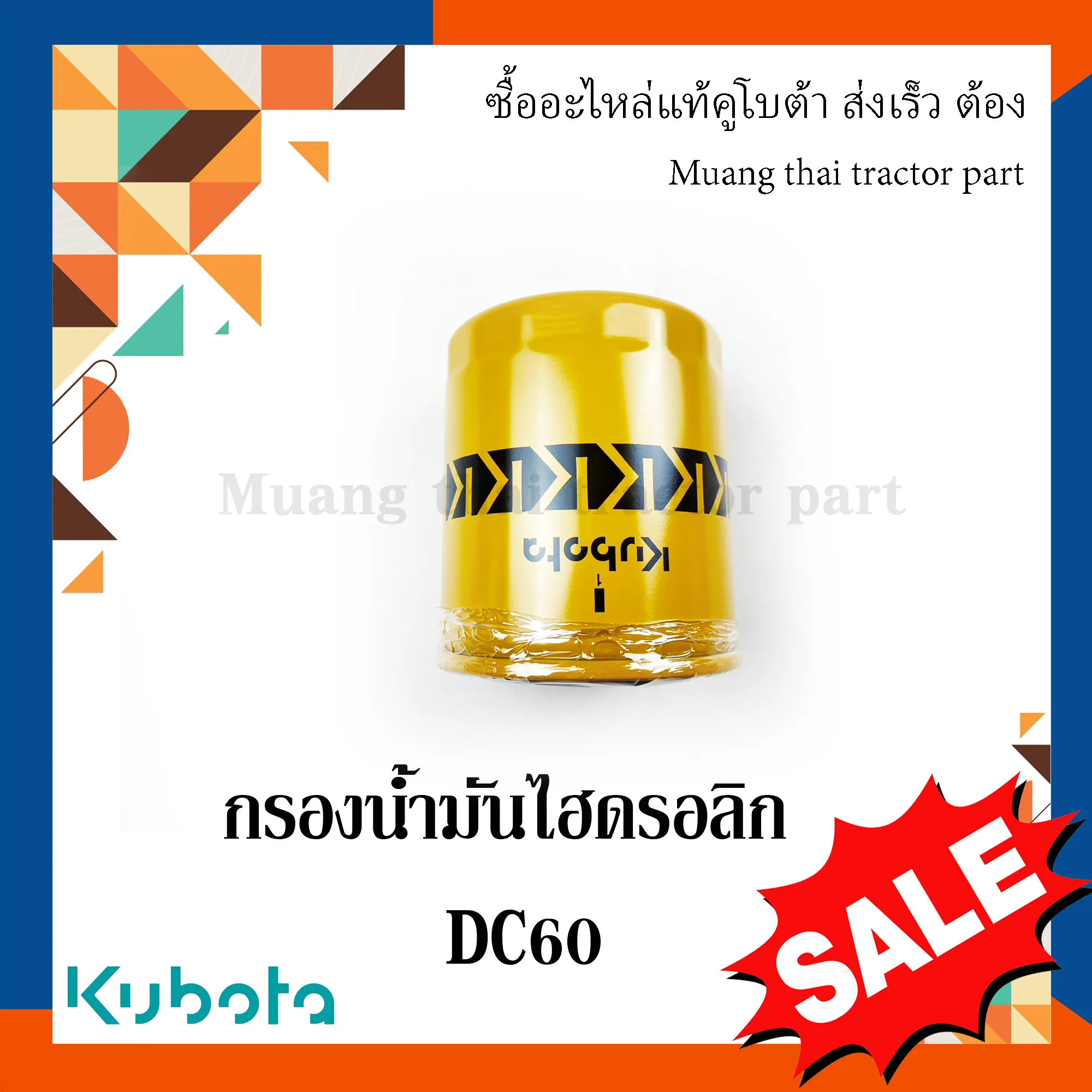 กรองน้ำมันไฮดรอลิค รถเกี่ยวข้าวคูโบต้า รุ่น DC60 HHK70-14073