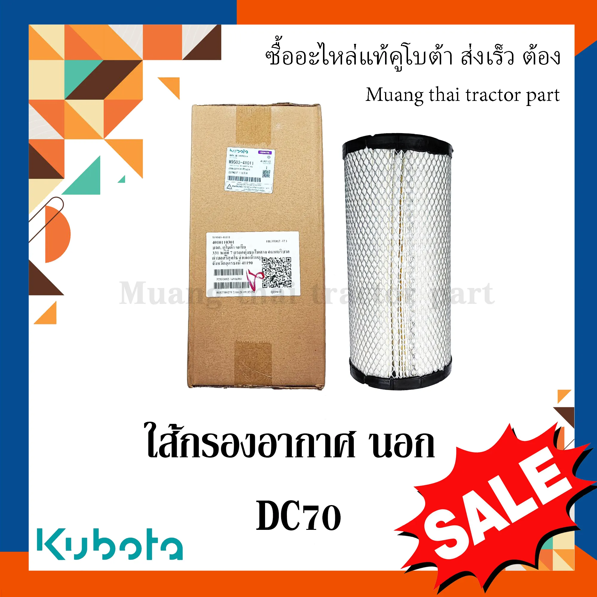 กรองอากาศตัวนอกรถเกี่ยวข้าวคูโบต้า รุ่น DC70 W9503-41010