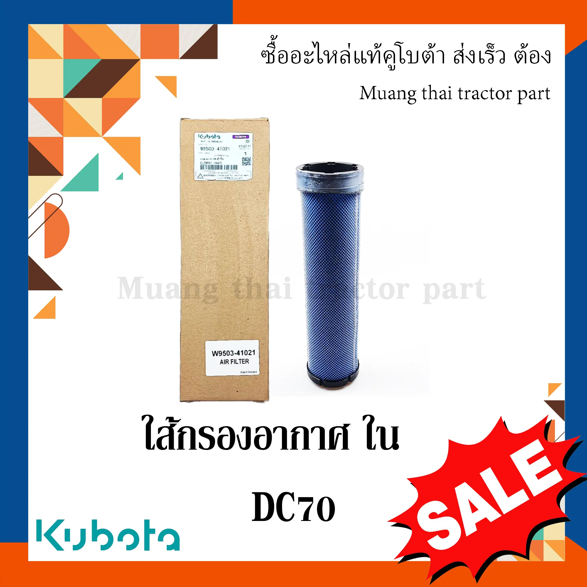 กรองอากาศตัวใน  รถเกี่ยวข้าวคูโบต้า รุ่น DC70 W9503-41021