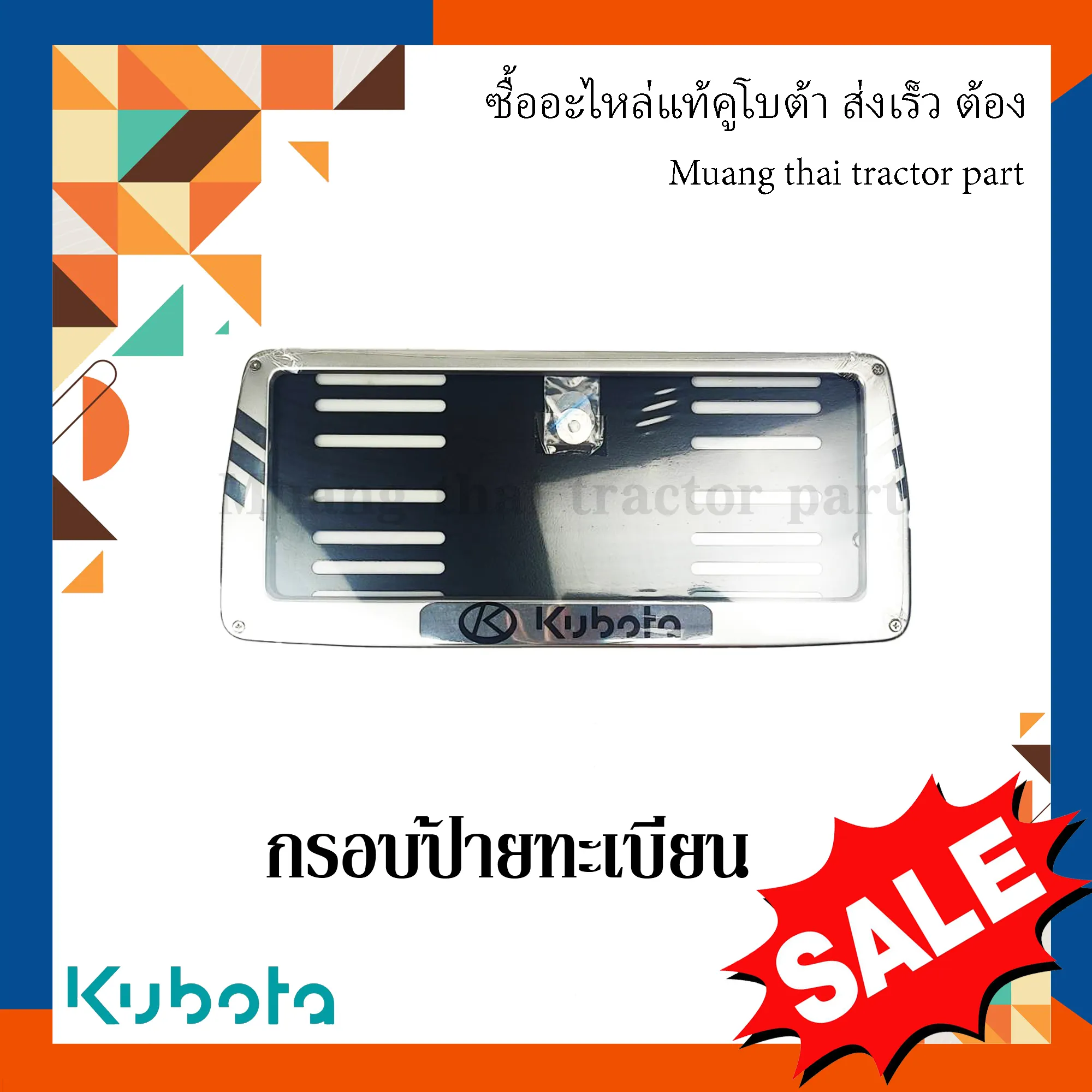 กรอบป้ายทะเบียนพร้อมน๊อต Kubota W9500-40580 = 1 1T021-41540 = 4 02751-50060 = 4