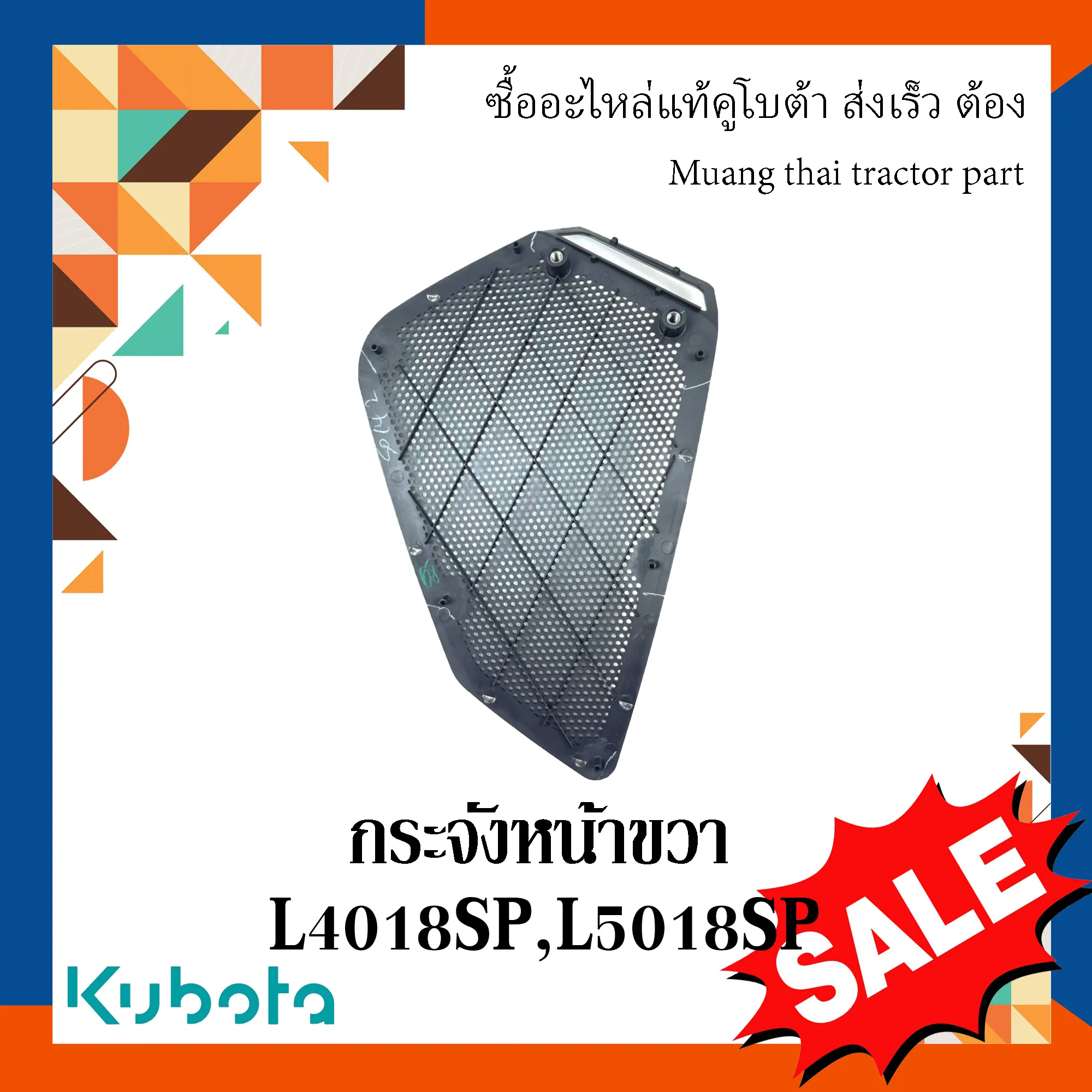 กระจังหน้าขวา  รถแทรกเตอร์คูโบต้า รุ่น L4018SP, L5018SP TC892-41890