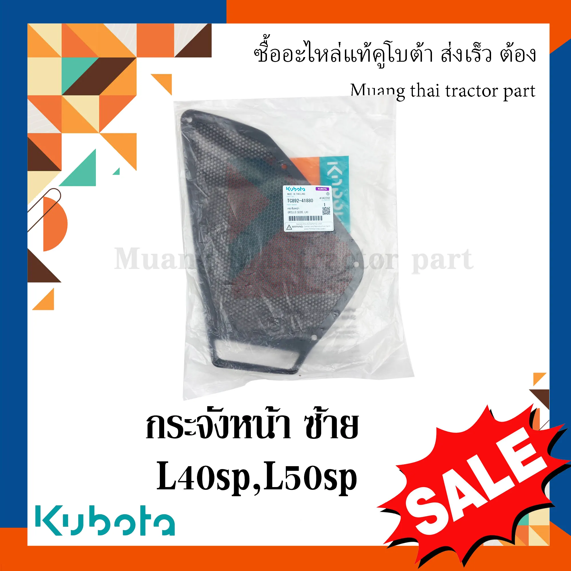 กระจังหน้าซ้ายรถแทรกเตอร์คูโบต้า รุ่น L4018SP, L5018SP TC892-41880