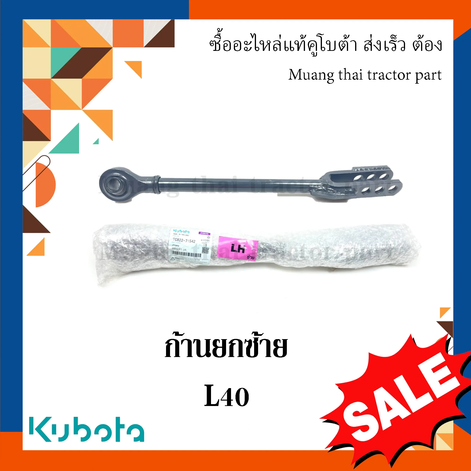 ก้านยกซ้าย (แขนข้าง) รถแทรกเตอร์คูโบต้า รุ่น L4018 TC822-71542