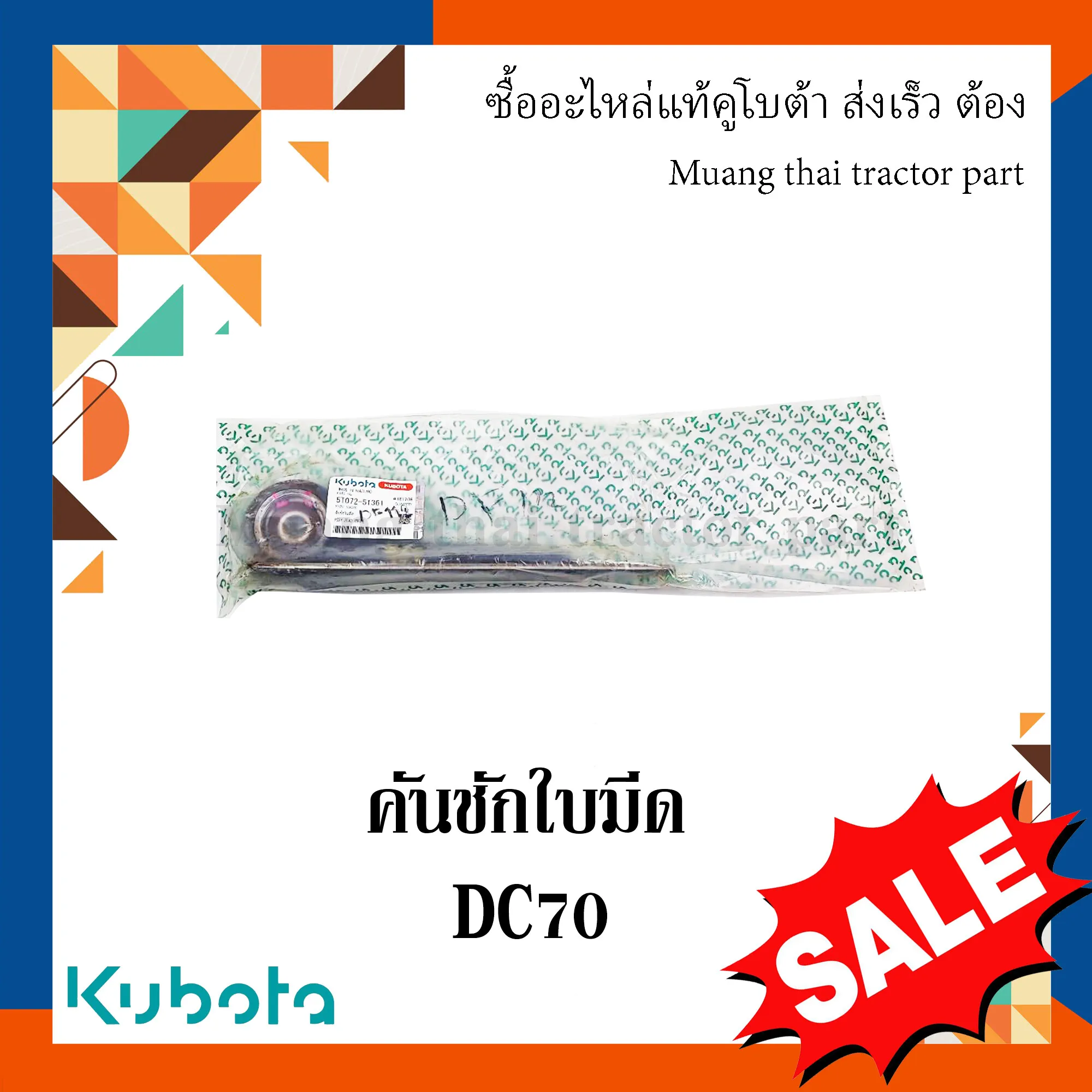 คันชักใบมีด รถเกี่ยวข้าวคูโบต้า รุ่น DC70 5T072-51361