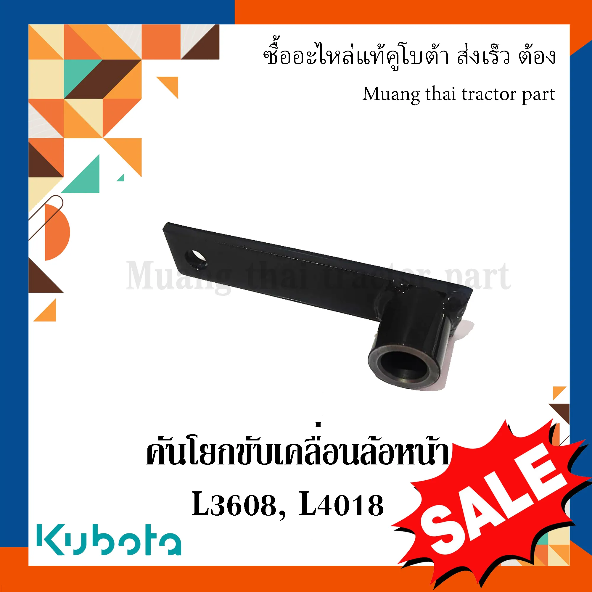 คันโยกขับเคลื่อนล้อหน้ารถแทรกเตอร์คูโบต้า รุ่น L3608, L4018 TC402-44360