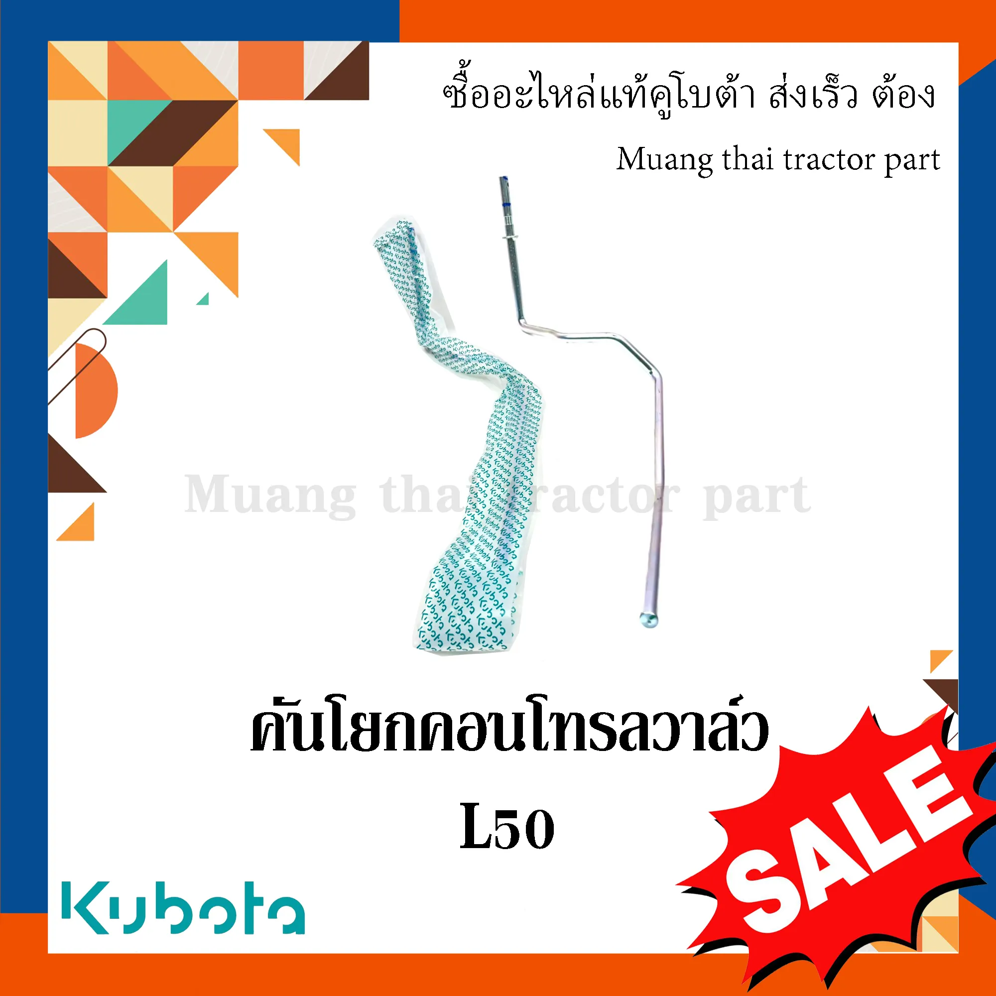 คันโยกคอนโทรลวาล์ว สำหรับรถแทรกเตอร์คูโบต้า รุ่น L5018 W955J-54052