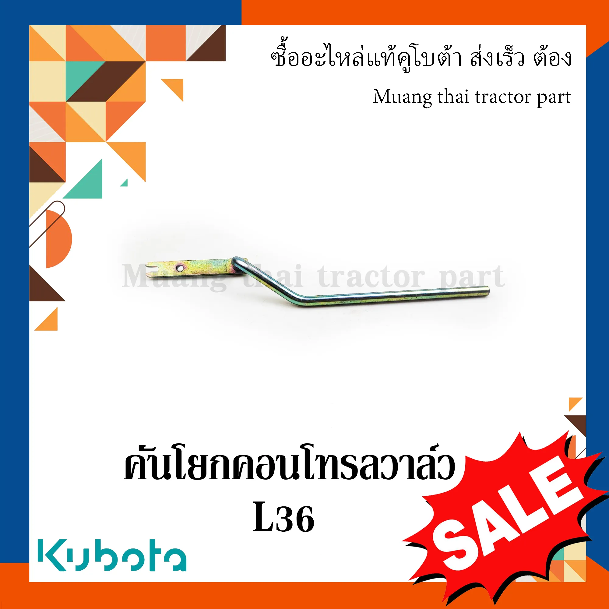 คันโยกคอนโทรลวาล์วรถแทรกเตอร์คูโบต้า รุ่น L3608 W9556-54111