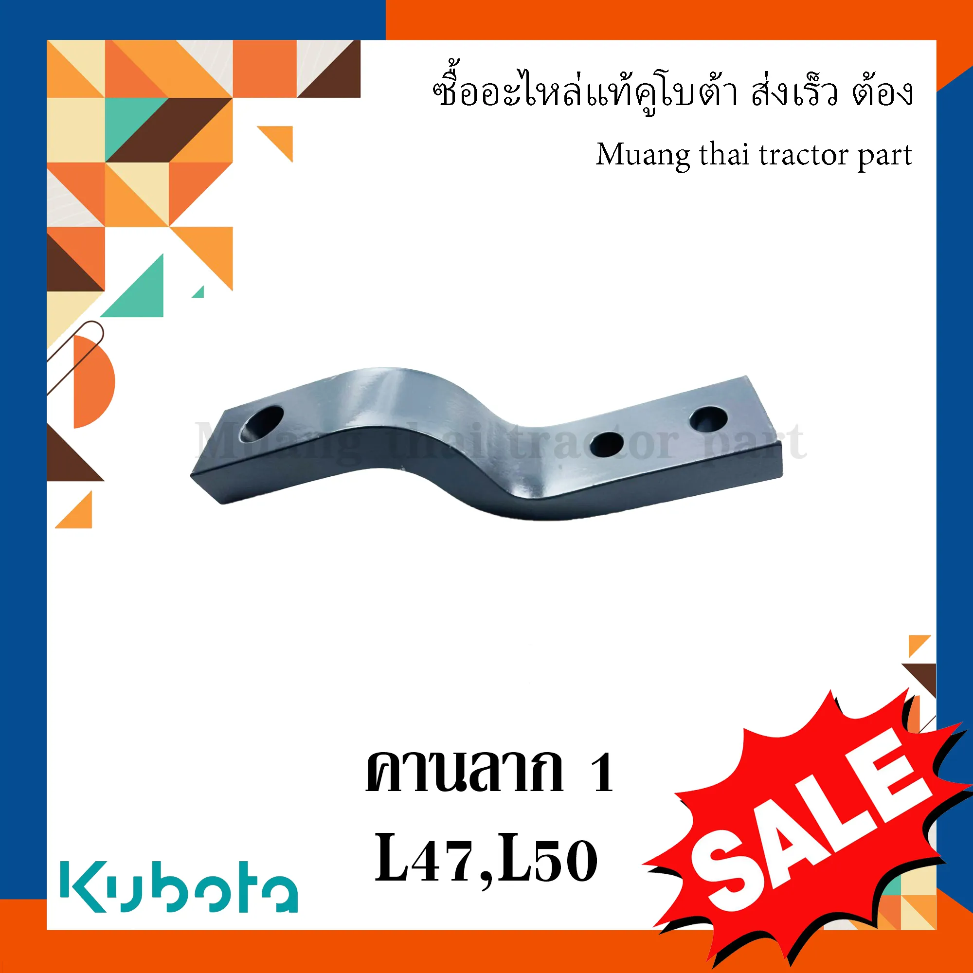 คานลากตัวสั้น  รถแทรกเตอร์คูโบต้า รุ่น L4708, L5018 TC403-29720