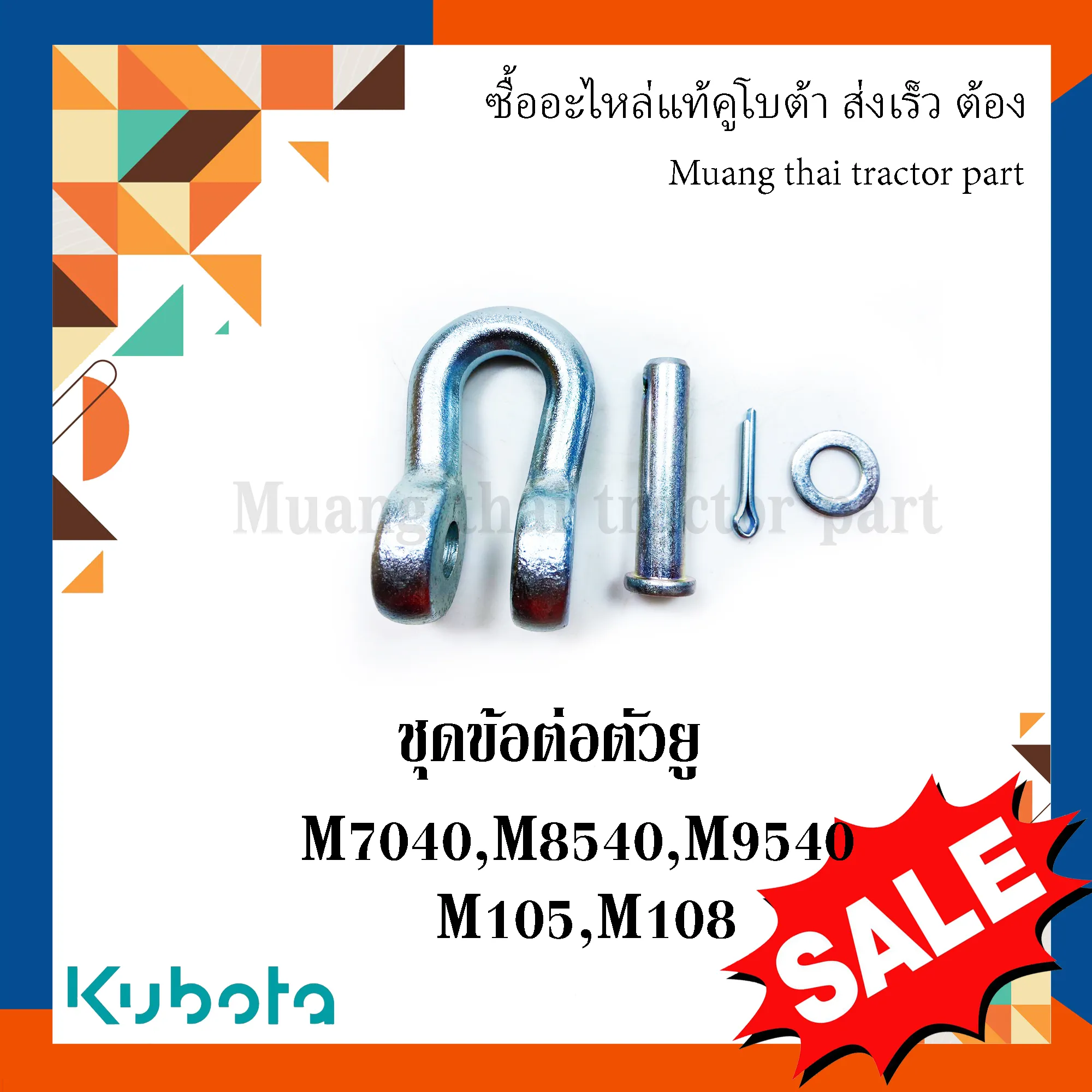 ชุดข้อต่อตัวยูรถแทรกเตอร์คูโบต้า รุ่น M7040, M8540, M9540, M105, M108 M7010-10001