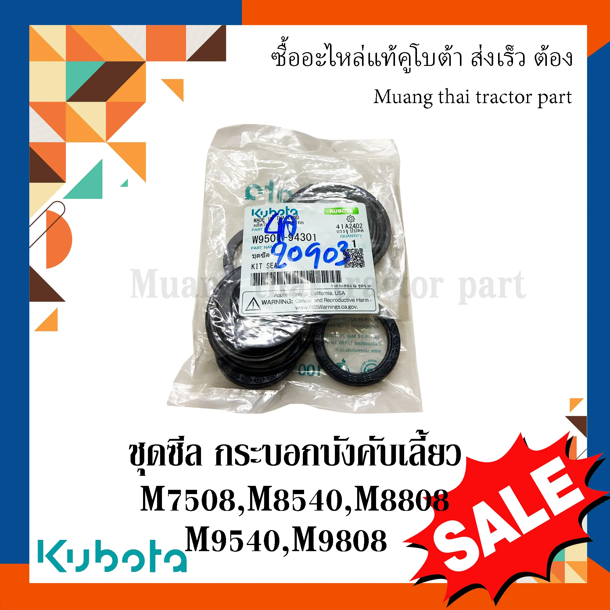 ชุดซีลกระบอกบังคับเลี้ยว  รถแทรกเตอร์คูโบต้า รุ่น M7508, M8540, M8808, M9540, M9808 W9501-94301