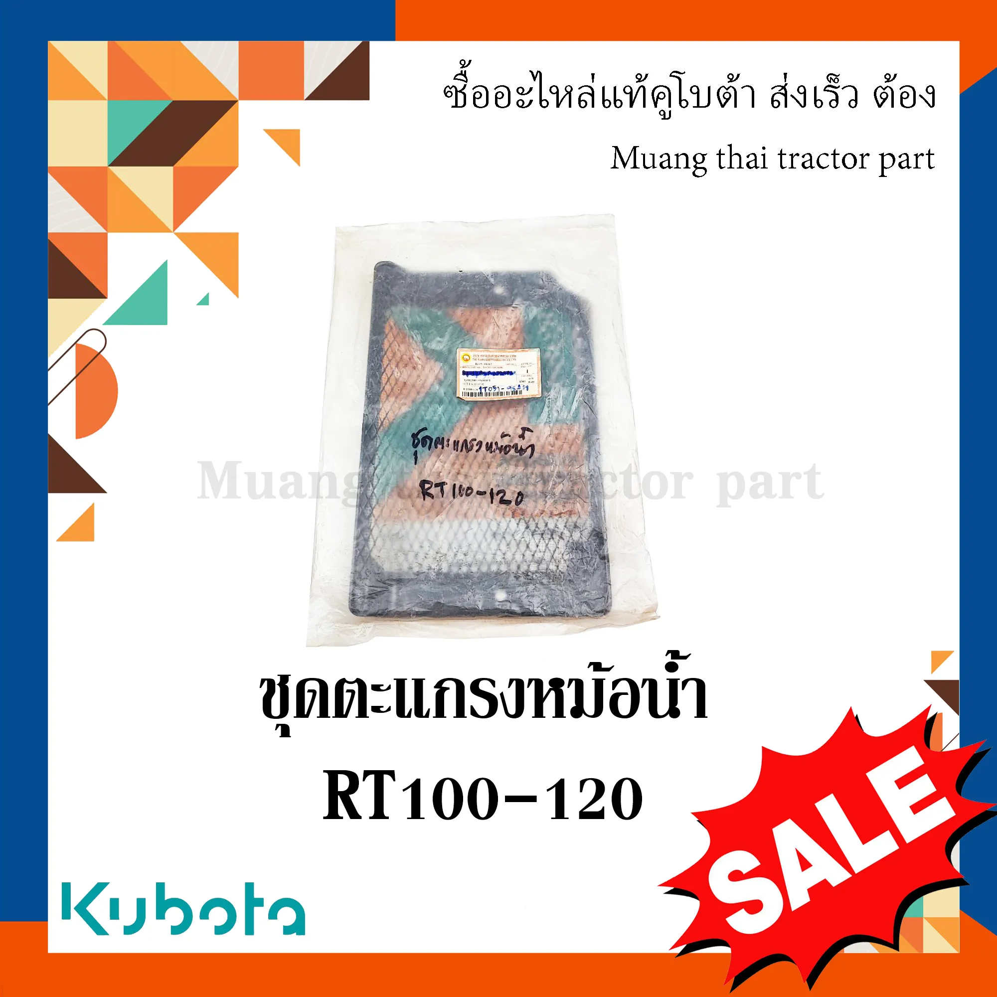 ชุดตะแกรงหม้อน้ำรถไถนา KUBOTA รุ่น RT100–120 1T051-98411