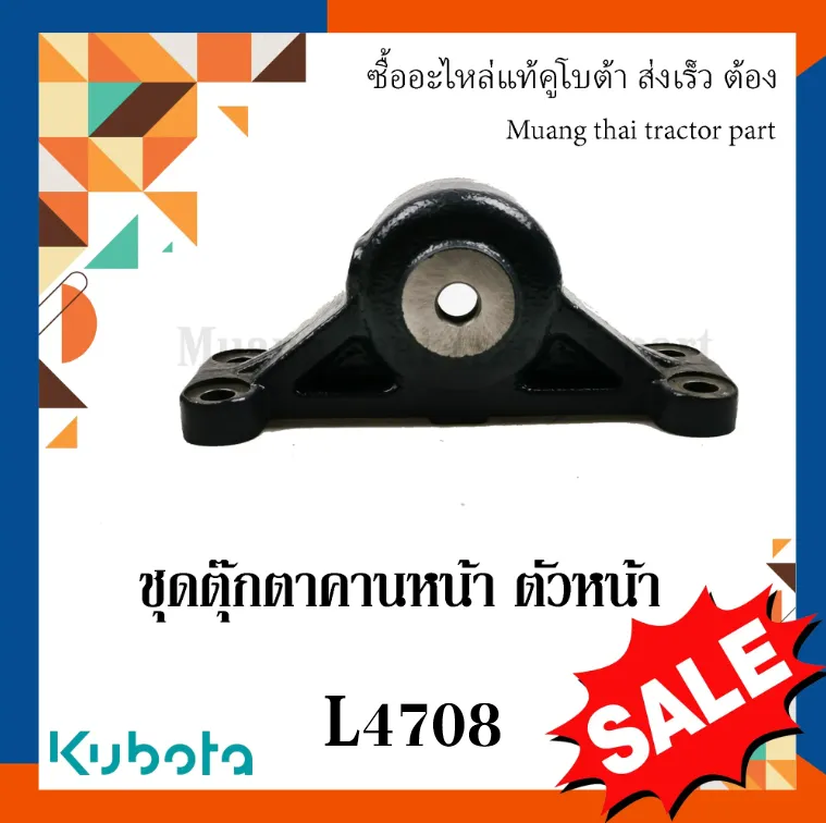 ชุดตุ๊กตาคานหน้าตัวหน้า(พร้อมบูชตุ๊กตา หัวอัดจาระบี และตัวระบายไอ) รถแทรกเตอร์คูโบต้า รุ่น L4708 TC432-13500